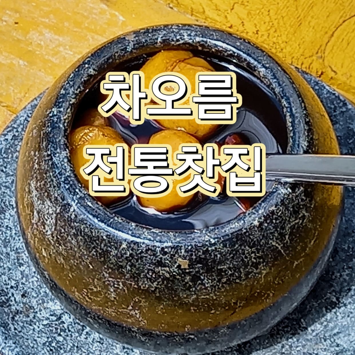 차오름