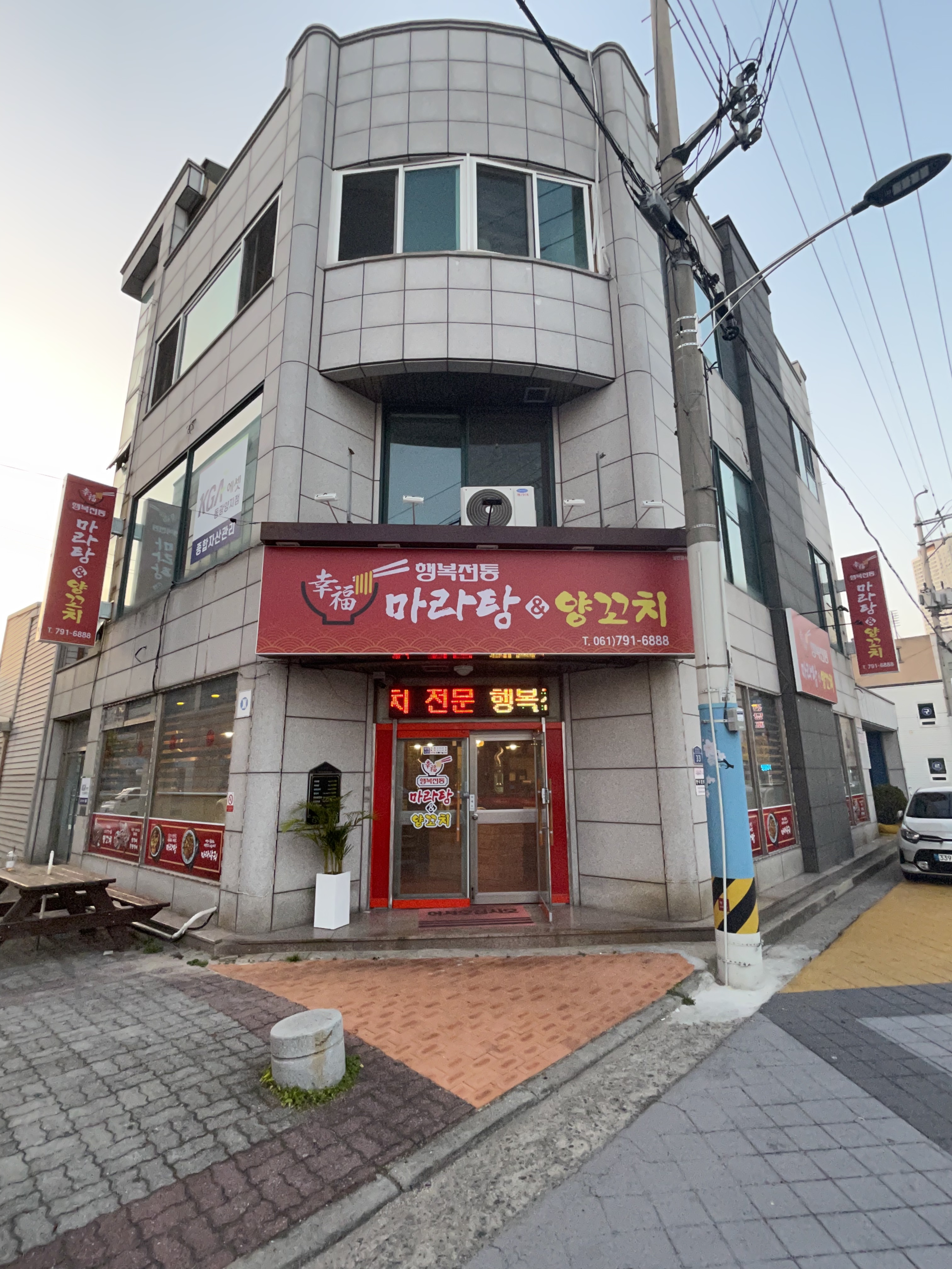 행복전통마라탕