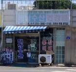 해남수산건강원