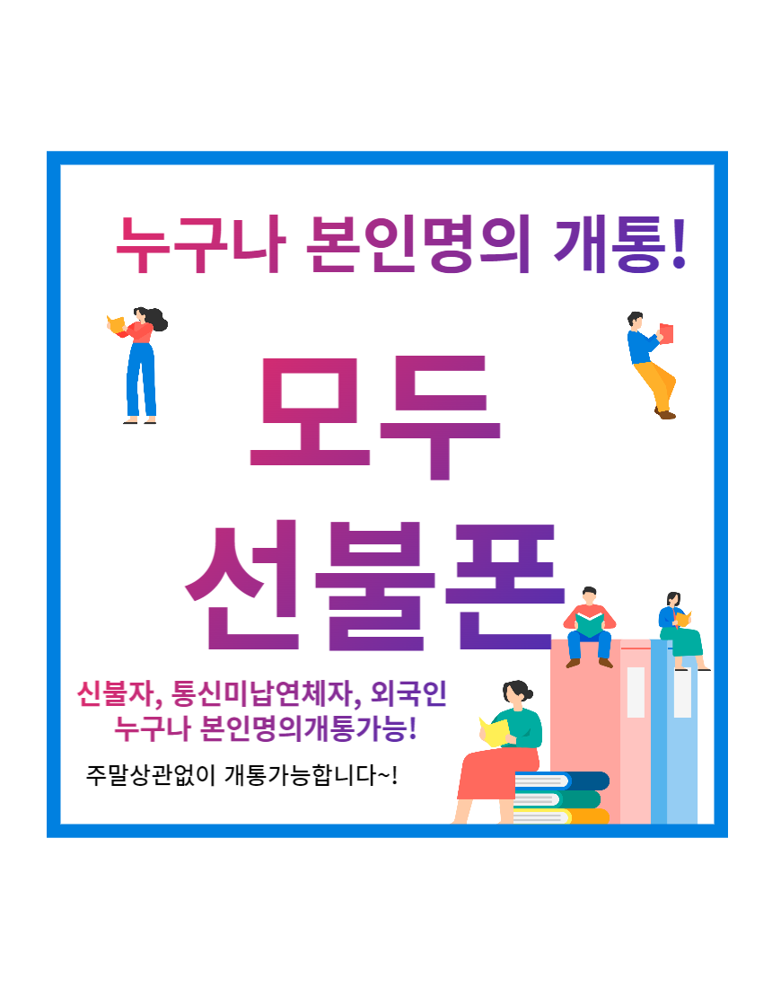빠른선불폰_모두선불폰