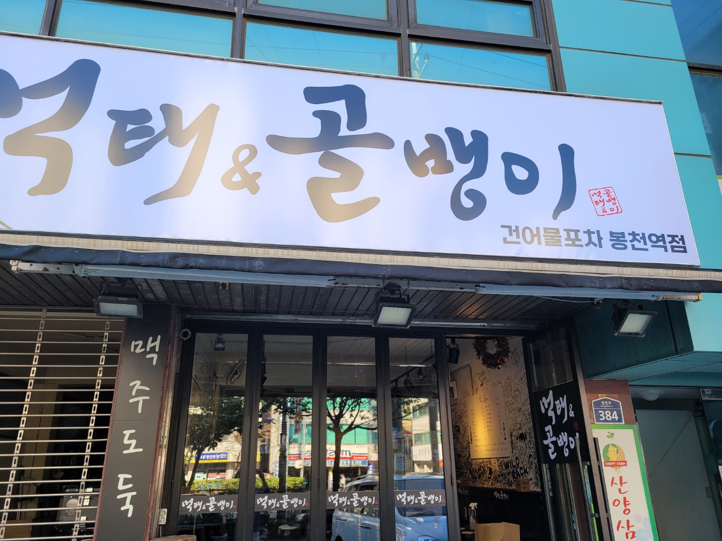 먹태&골뱅이