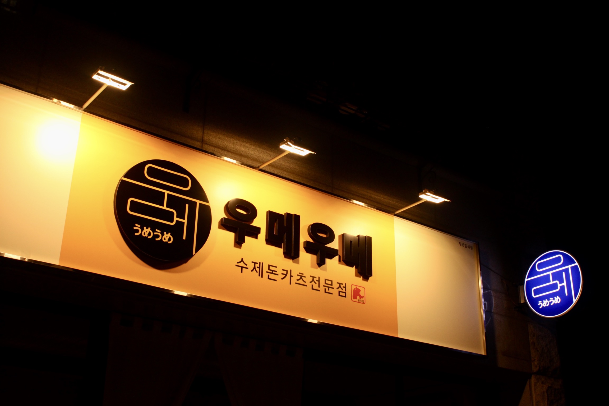 우메우메