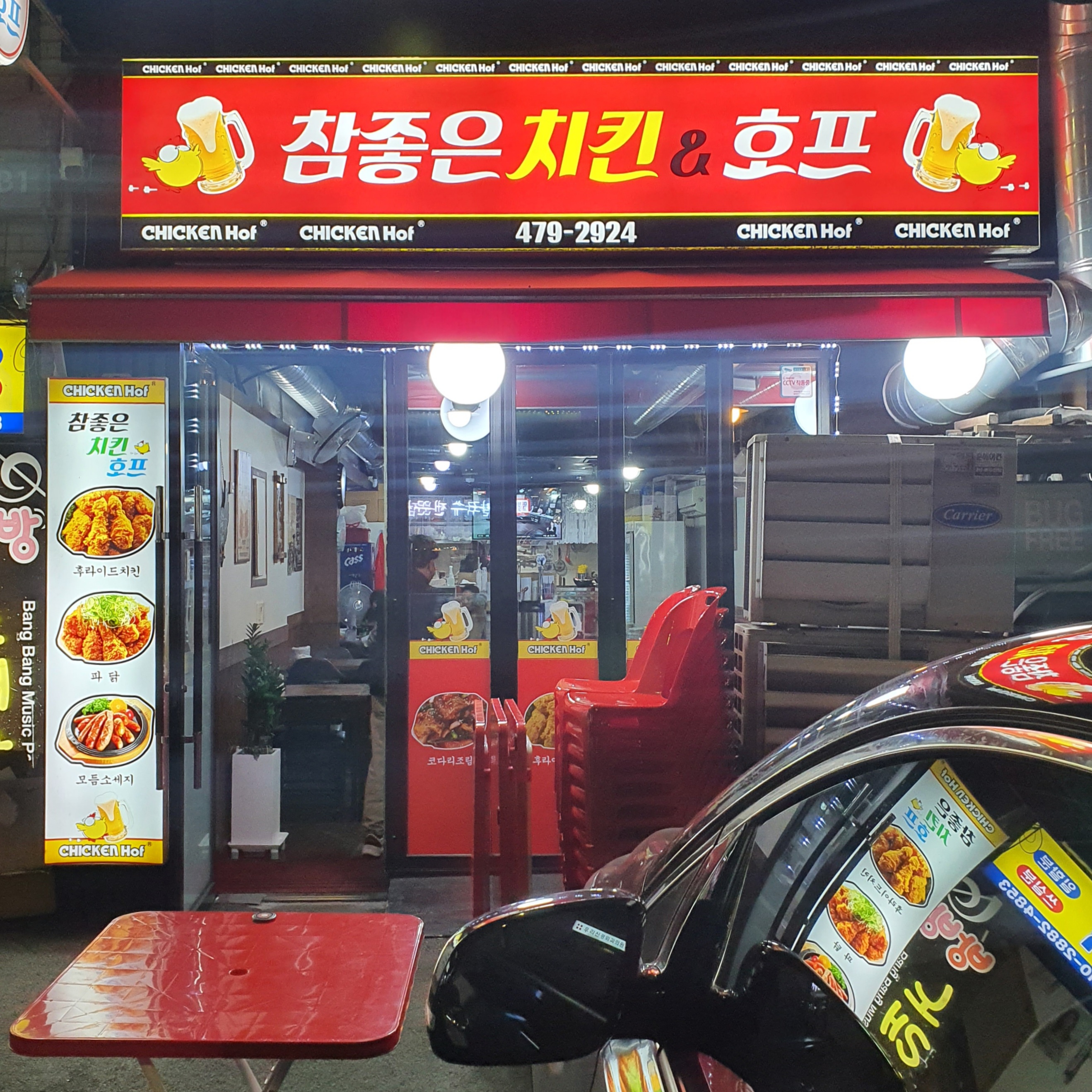 참좋은치킨호프