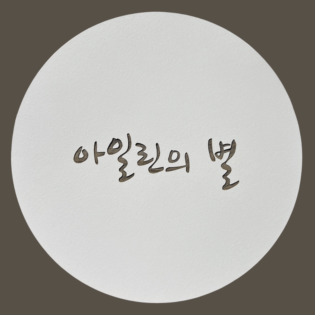 아일린의 별