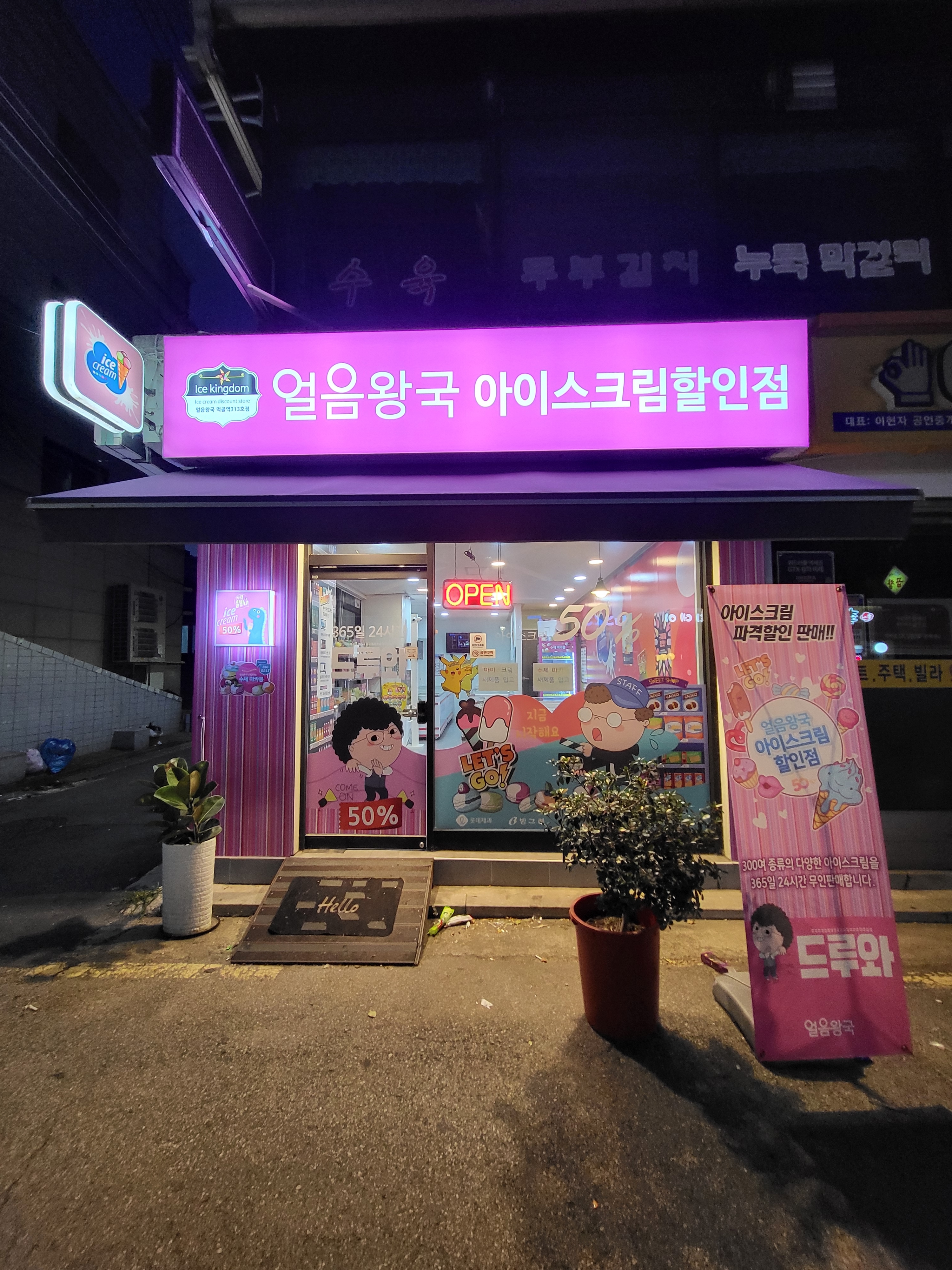 얼음왕국아이스크림할인점 먹골역313호점