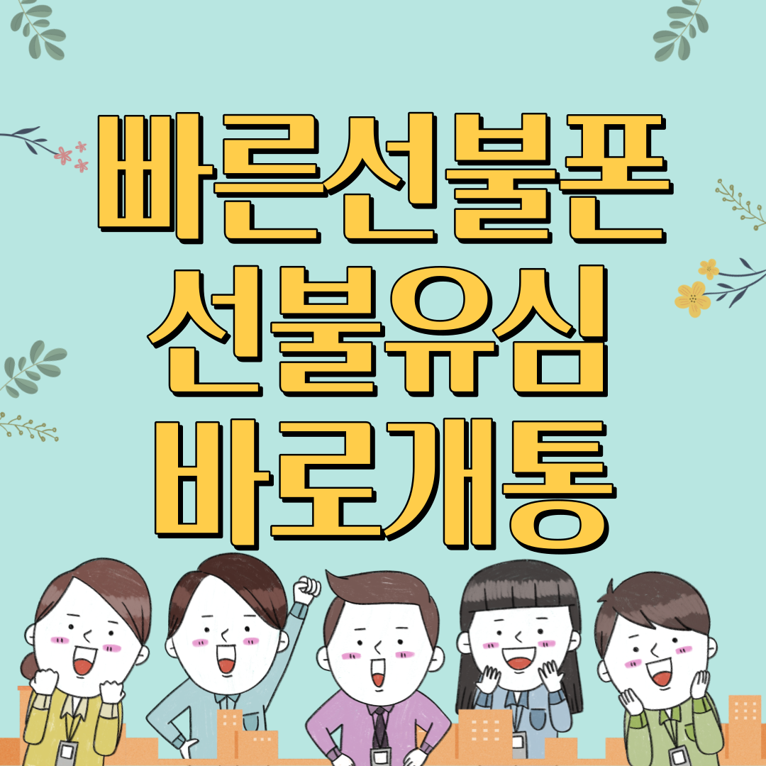 빠른선불폰_선불유심바로개통