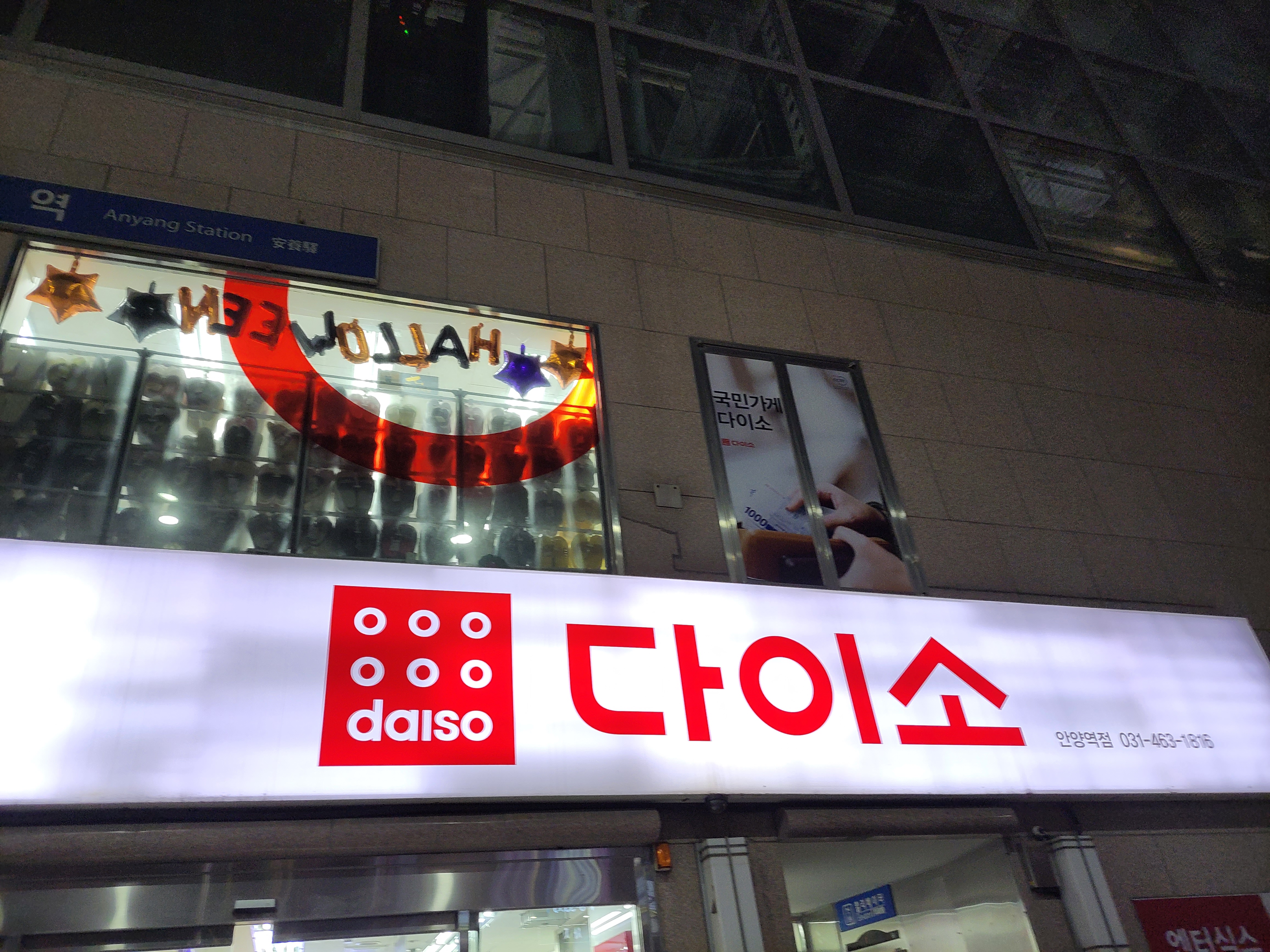 다이소 안양역점