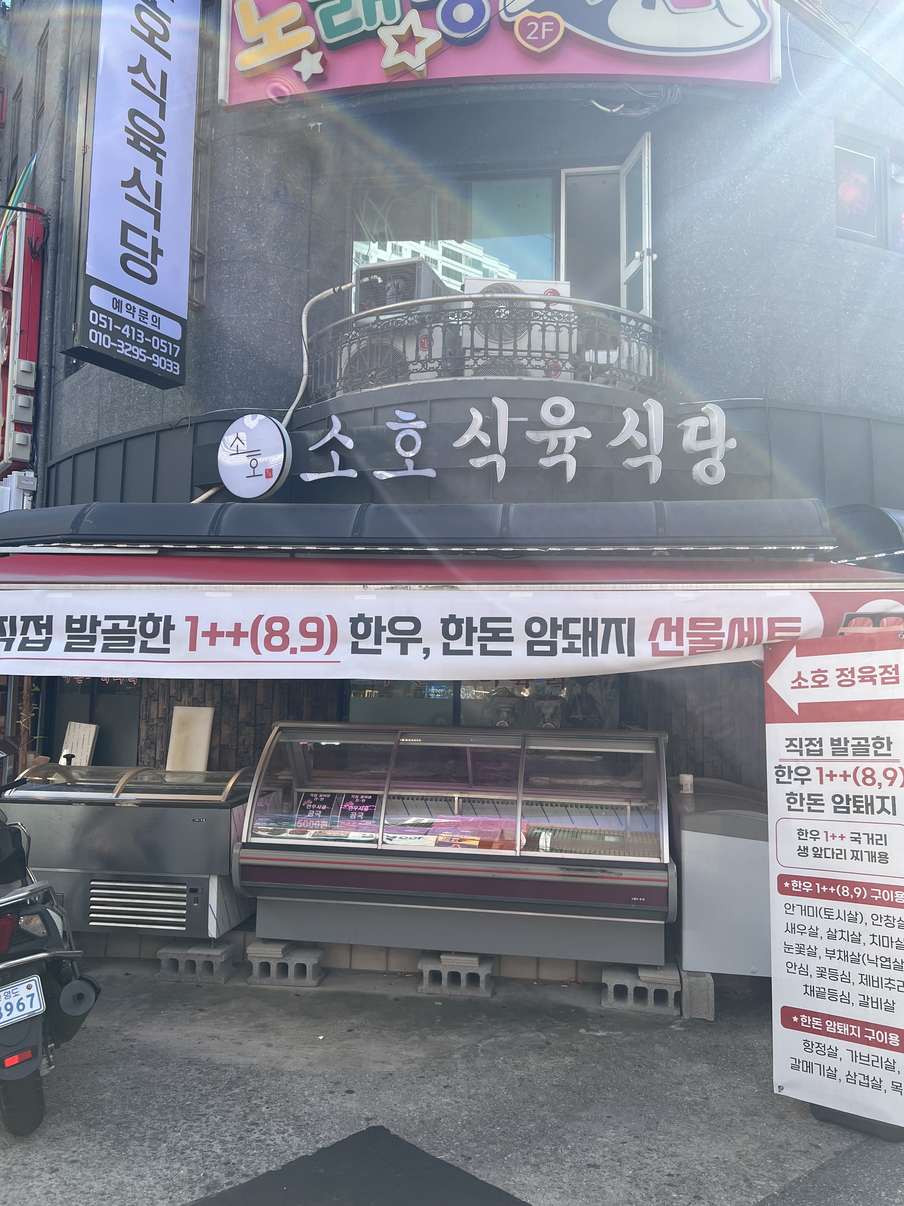 소호정육점