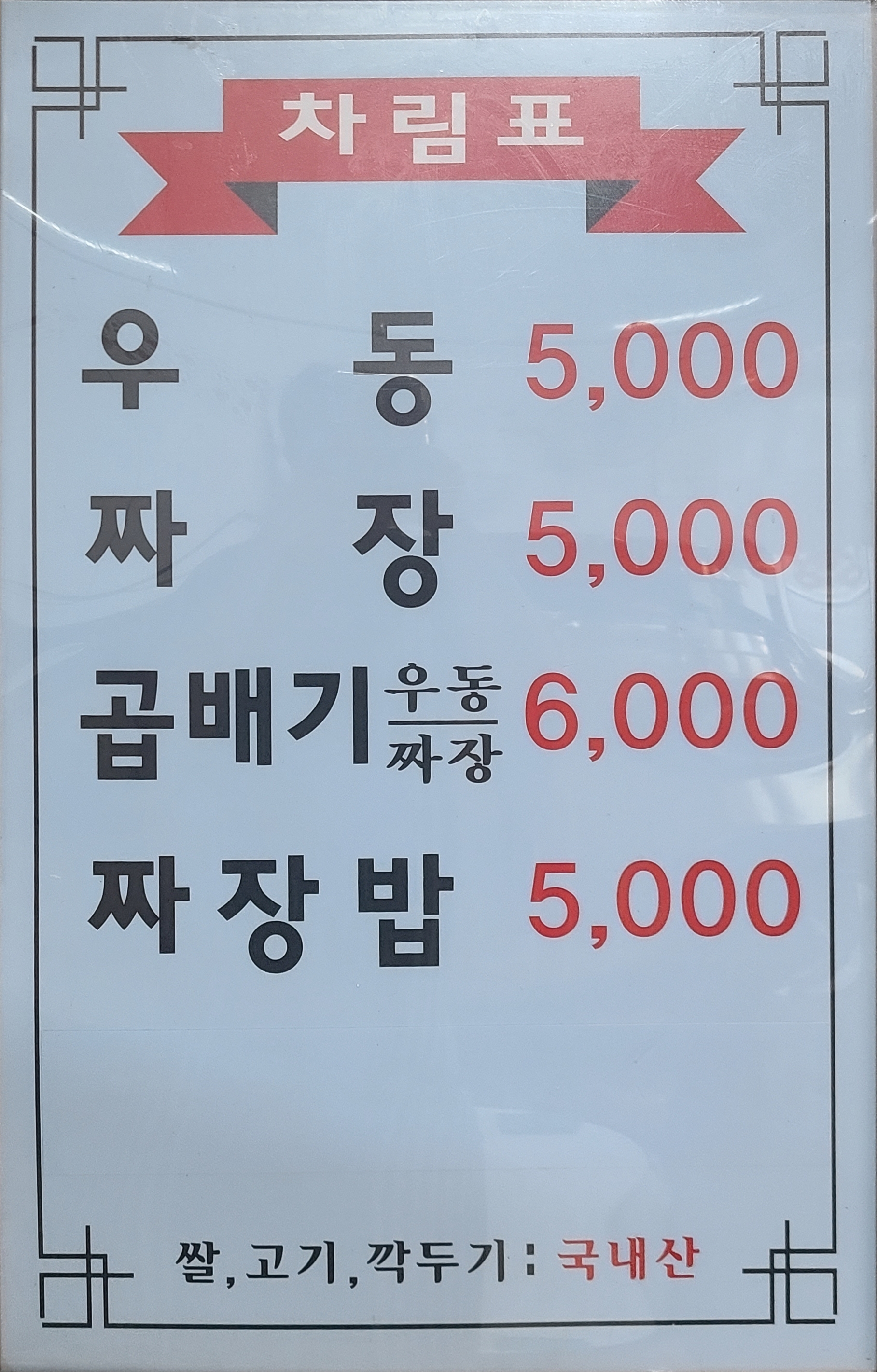 즉석우동짜장