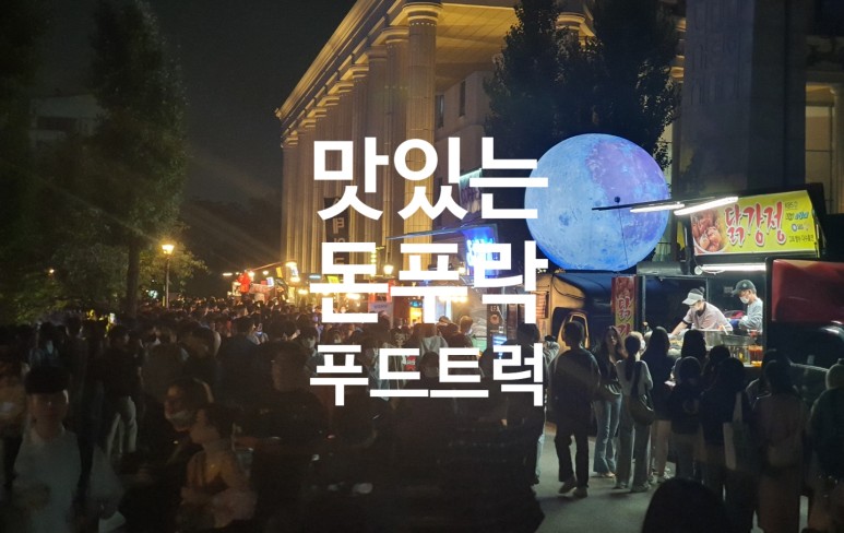 돈푸락 푸드트럭