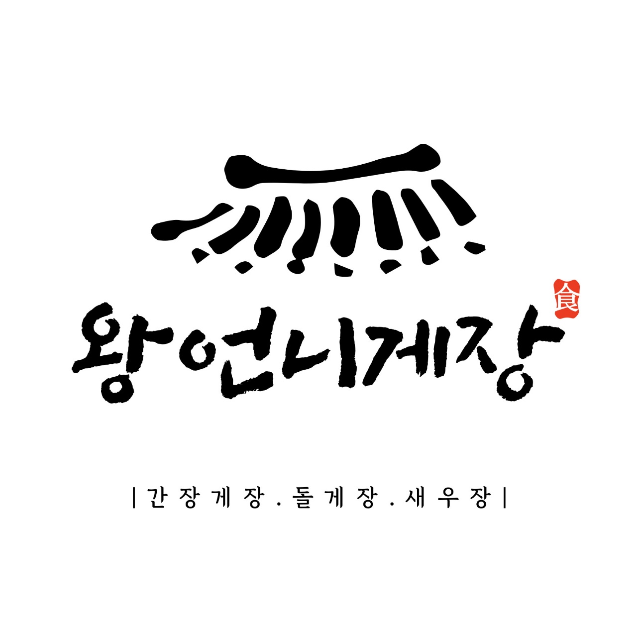 왕언니게장