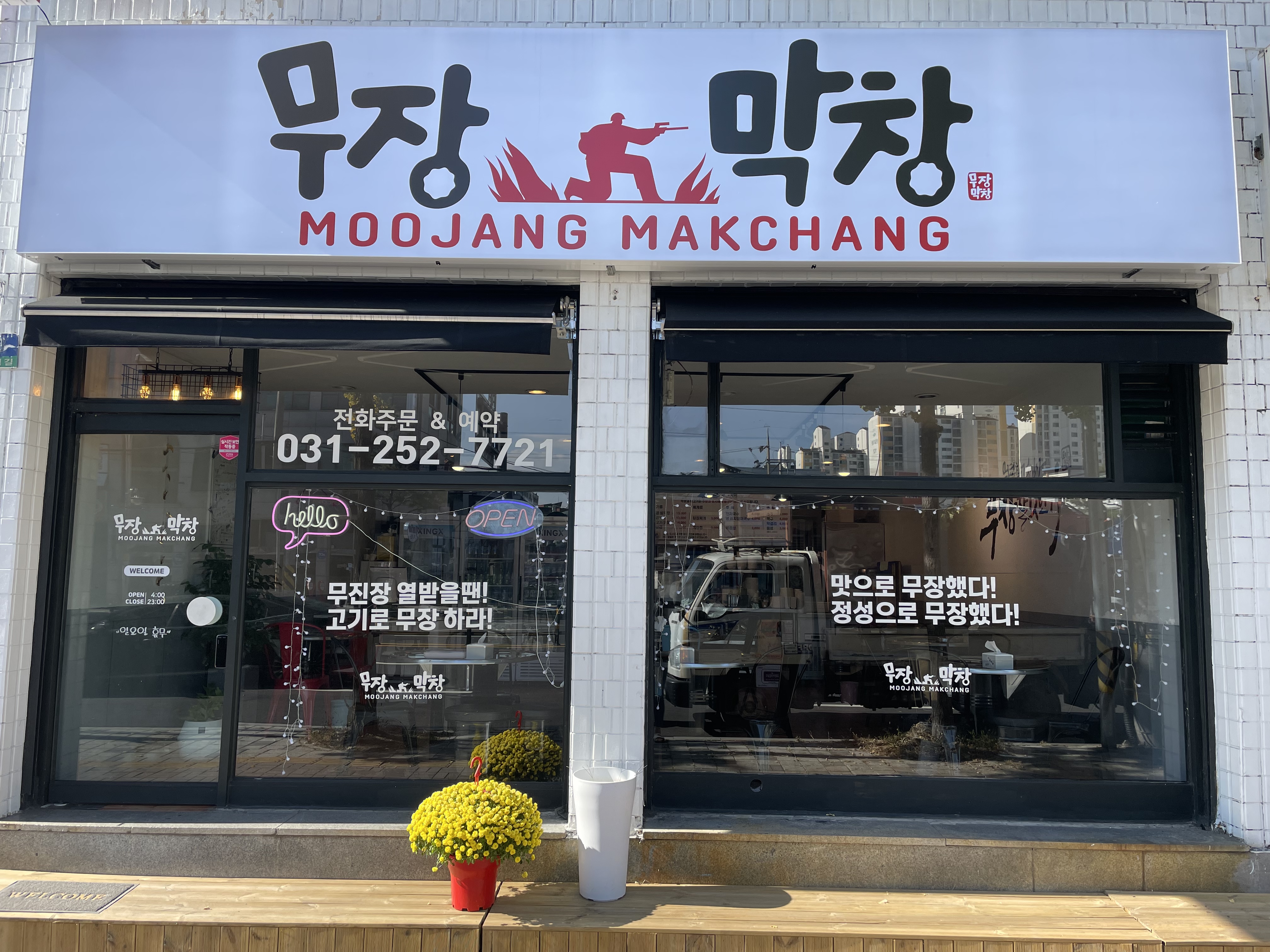 무장막창