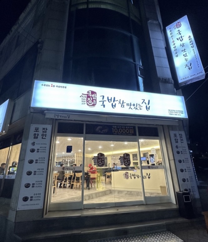 국밥 참 맛있는 집 춘천퇴계점