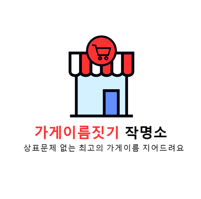 비대면작명 가게이름짓기 작명소