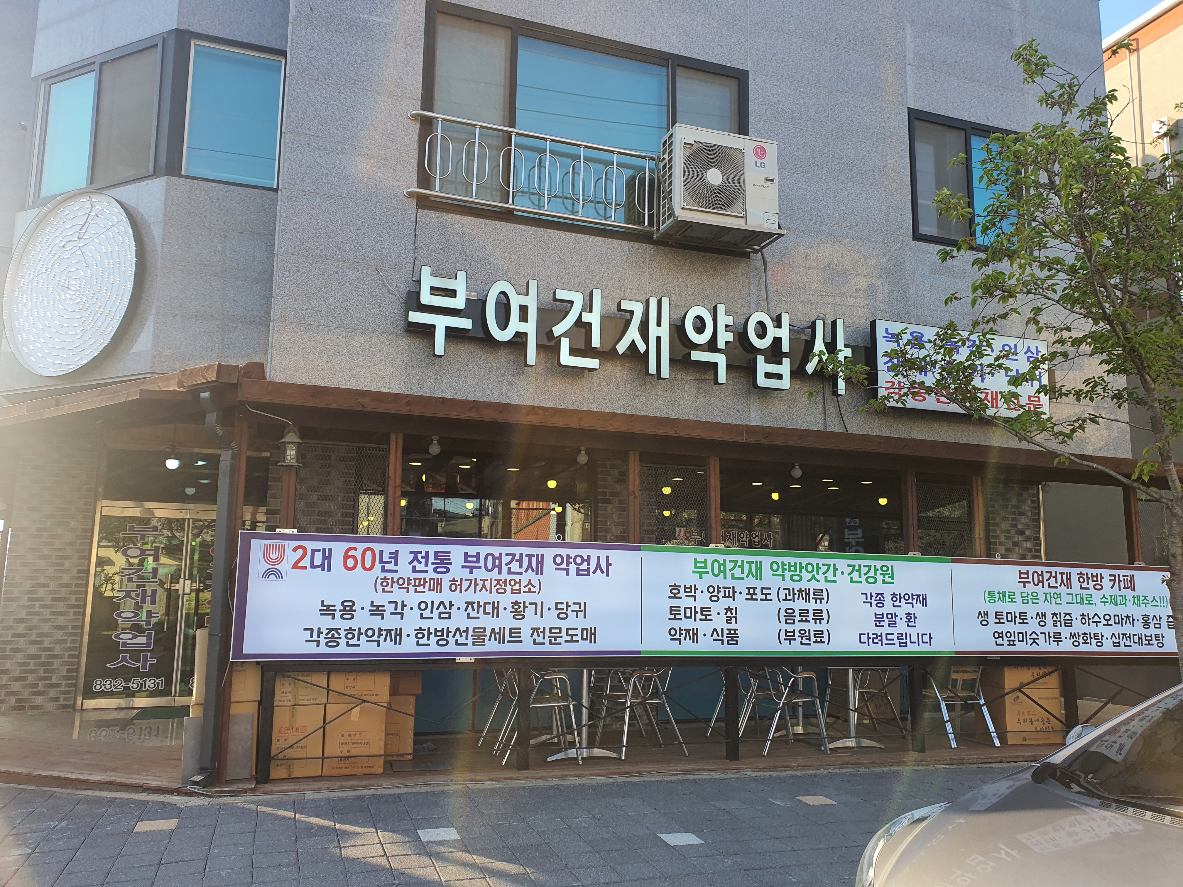 부여건재약업사