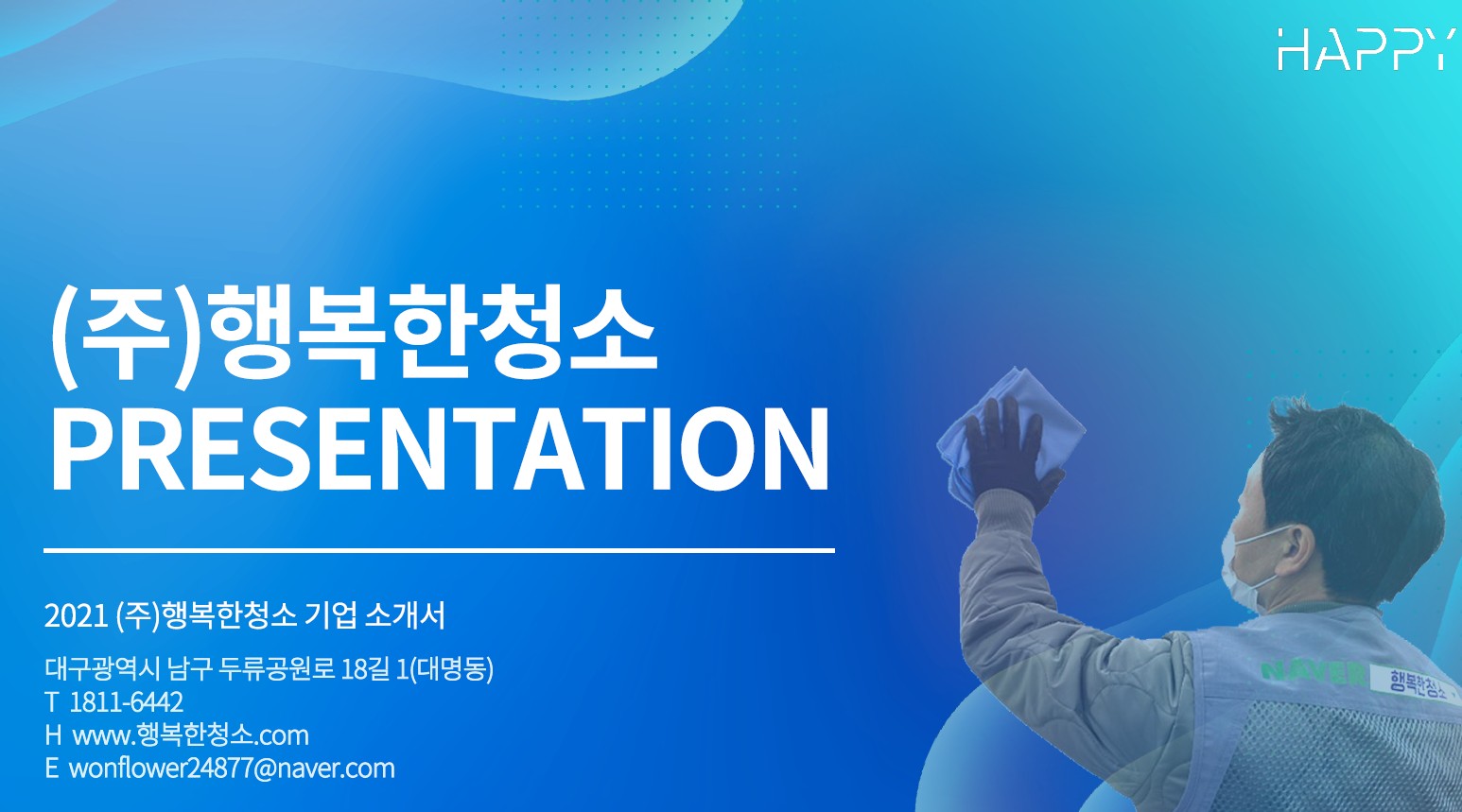 행복한청소