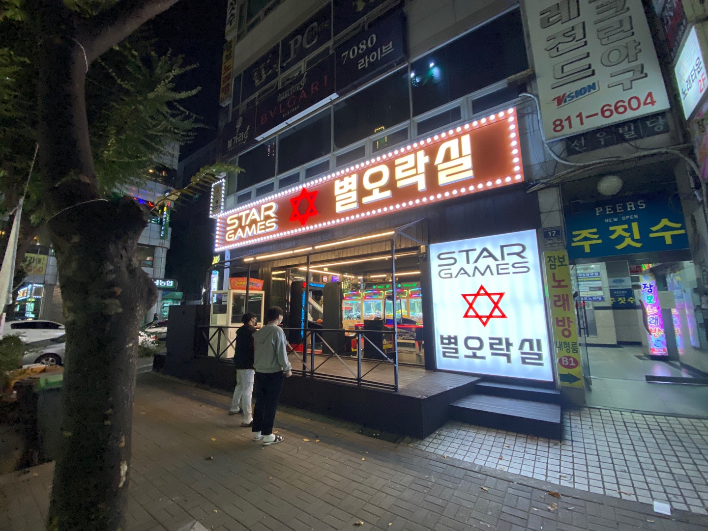 별오락실