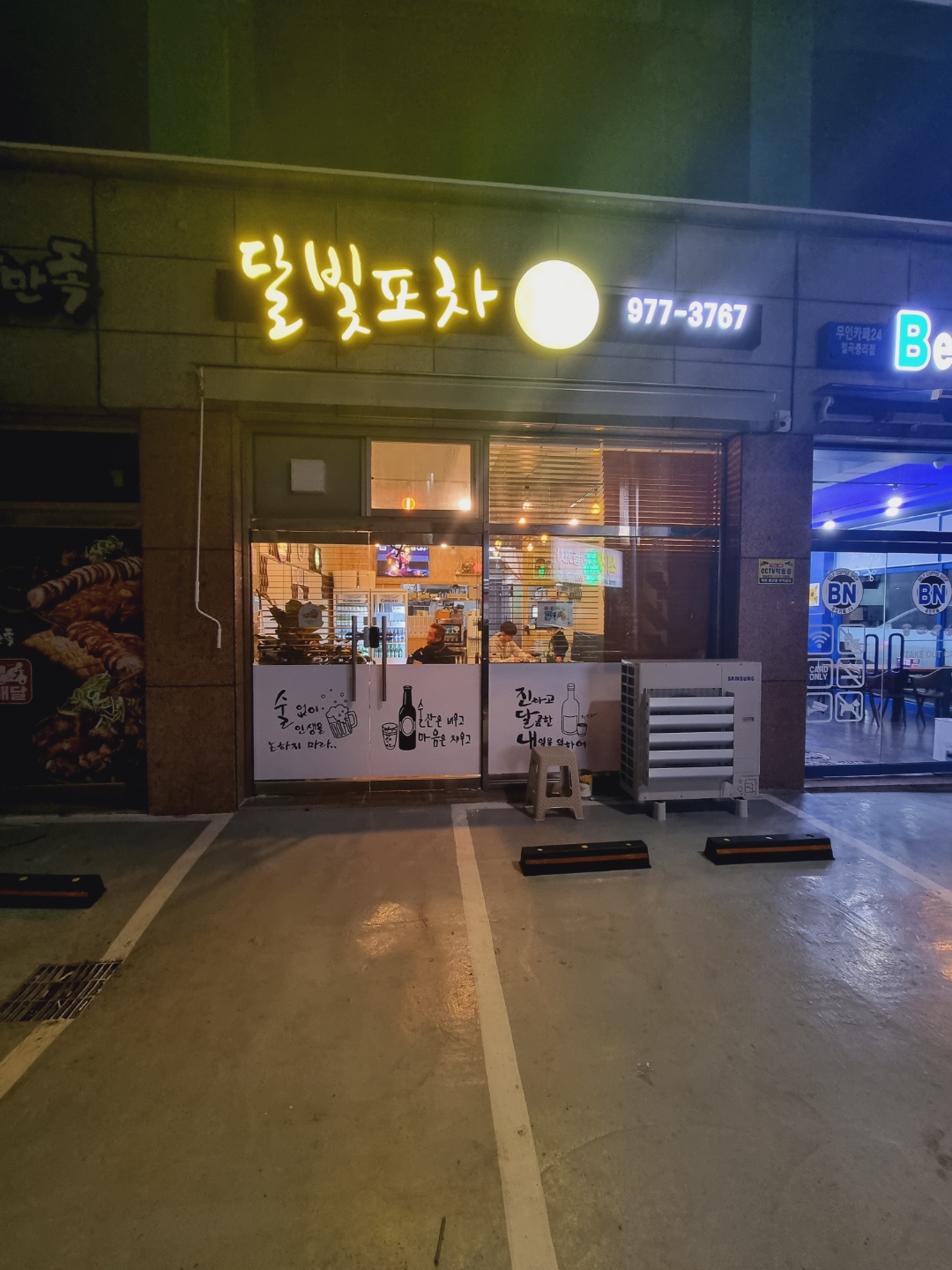 달빛포차