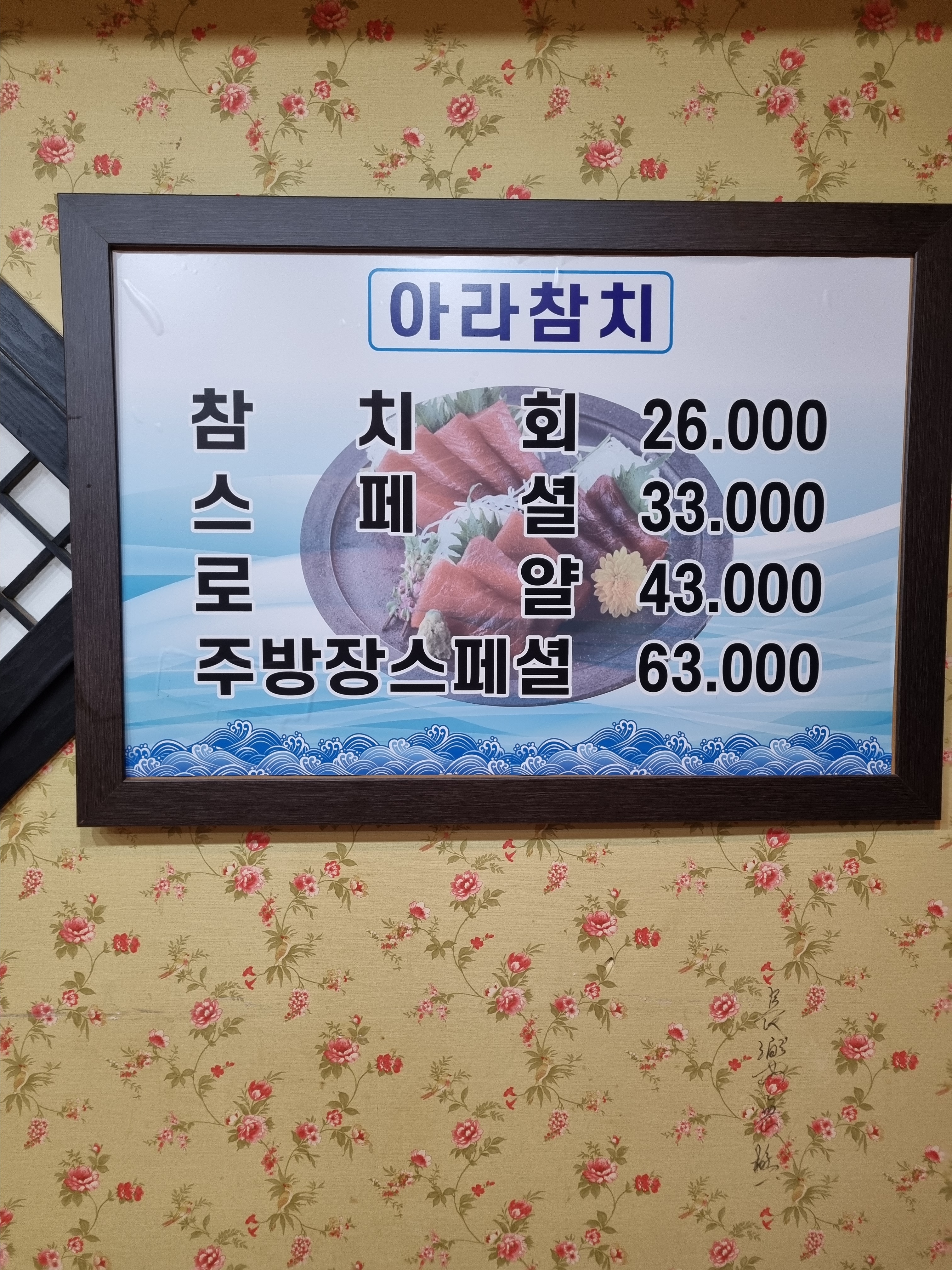 아라참치