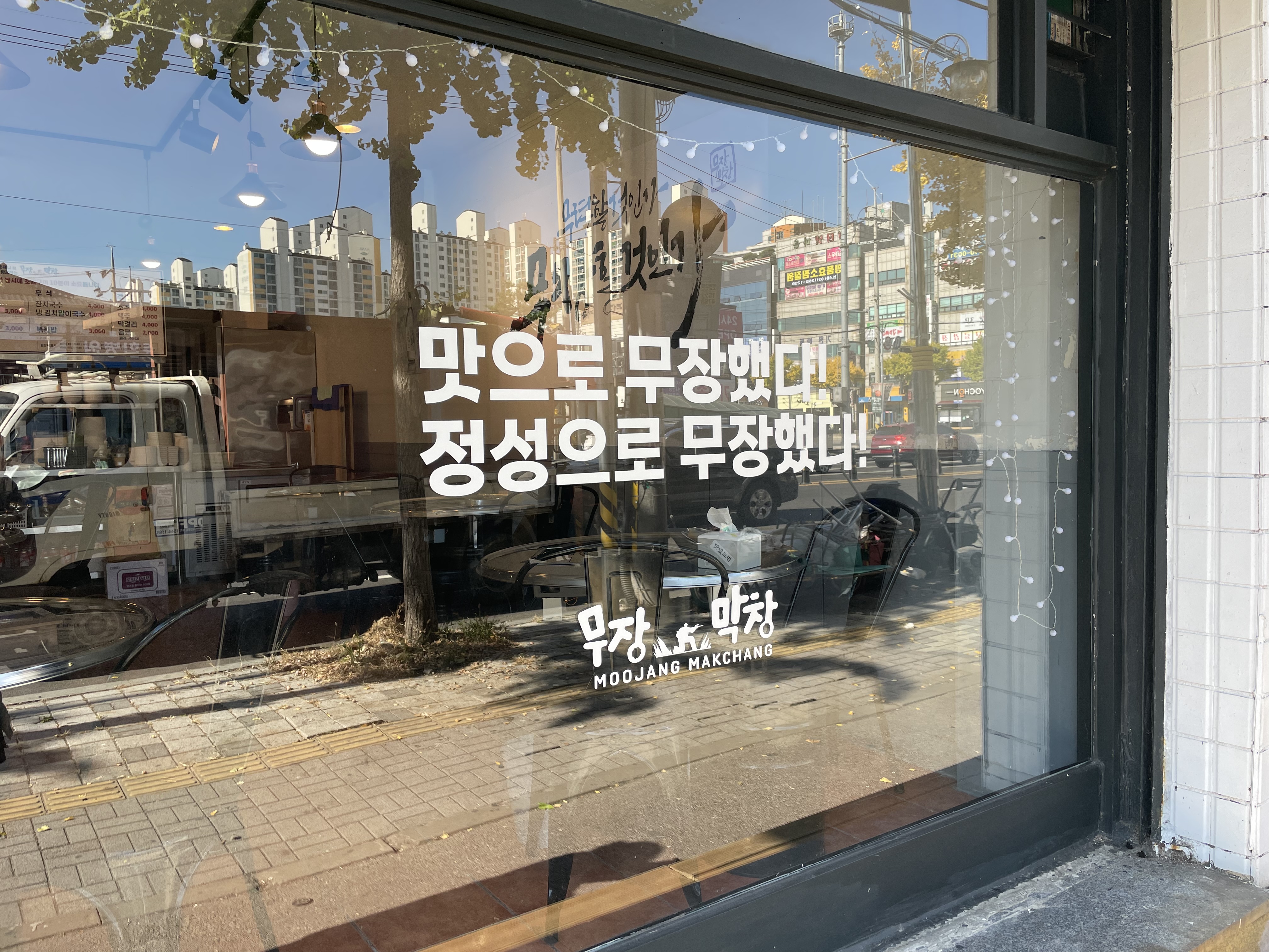 무장막창