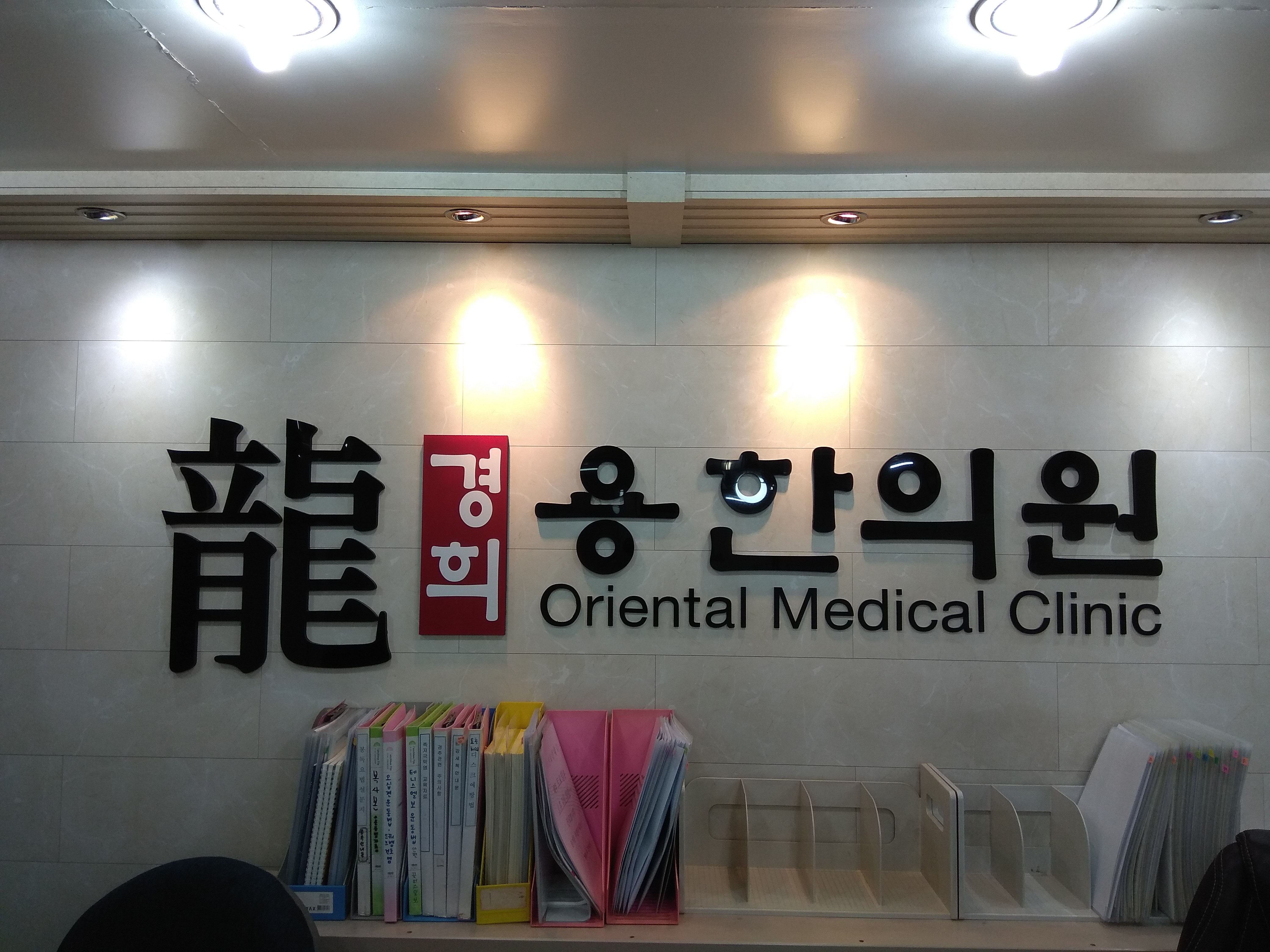 경희용한의원 대표 이미지