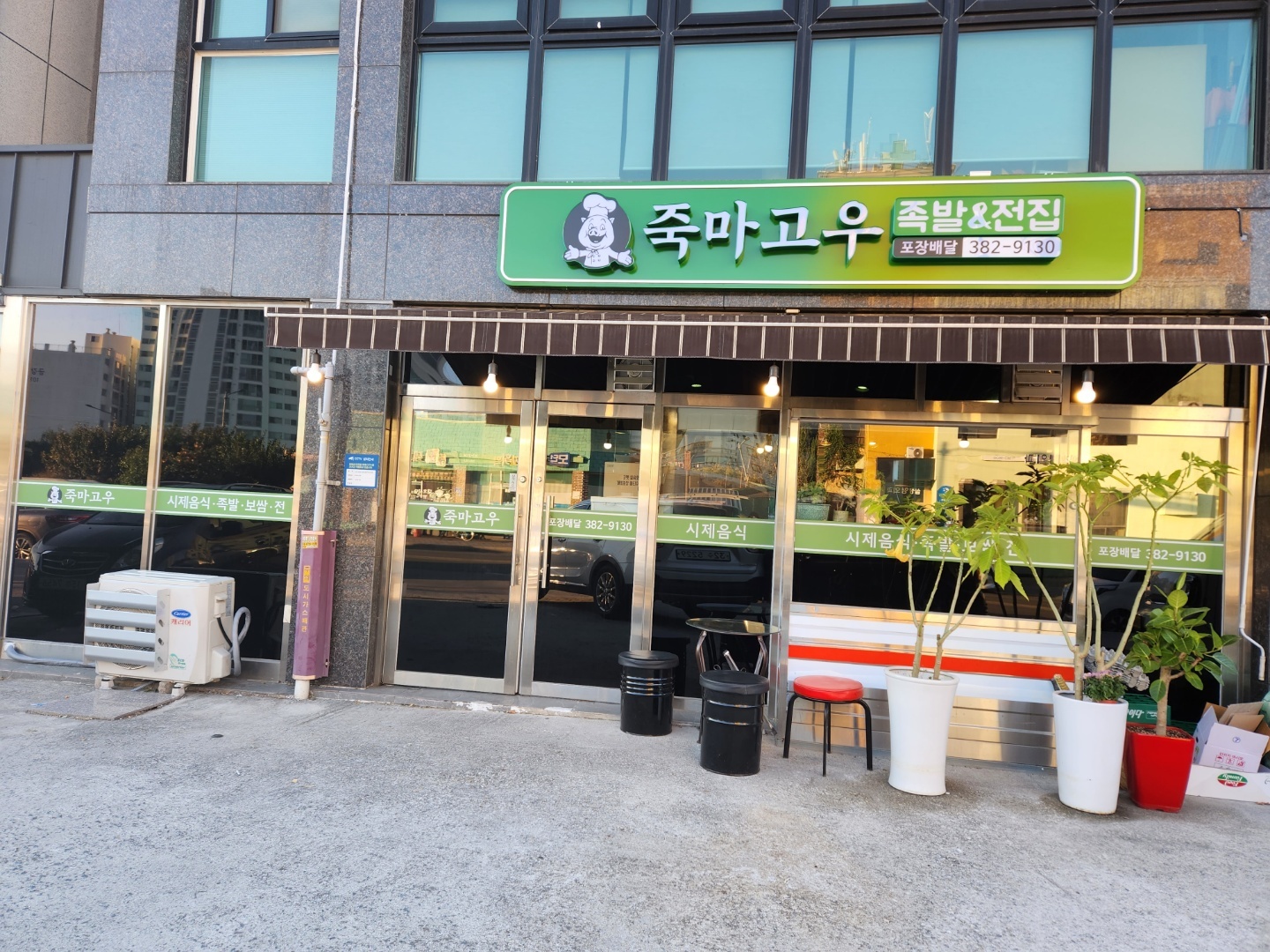 죽마고우 족발&전집