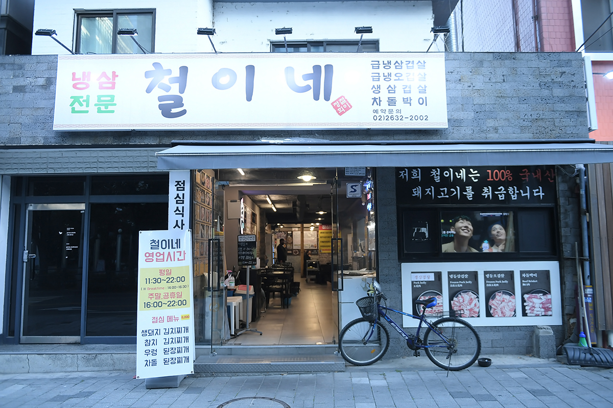 철이네