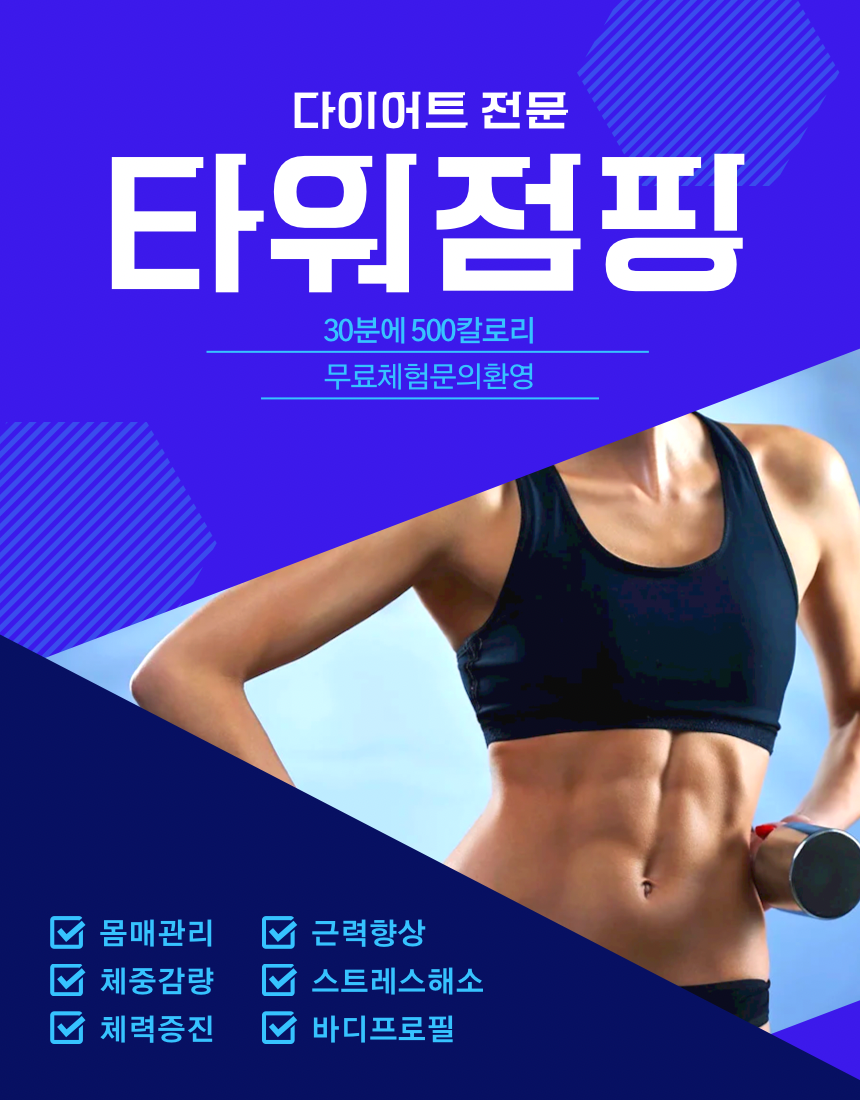 미사타워점핑다이어트
