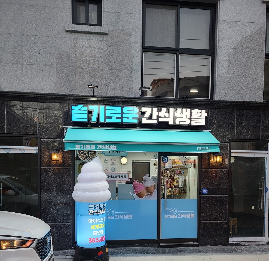 슬기로운 간식생활 대림점