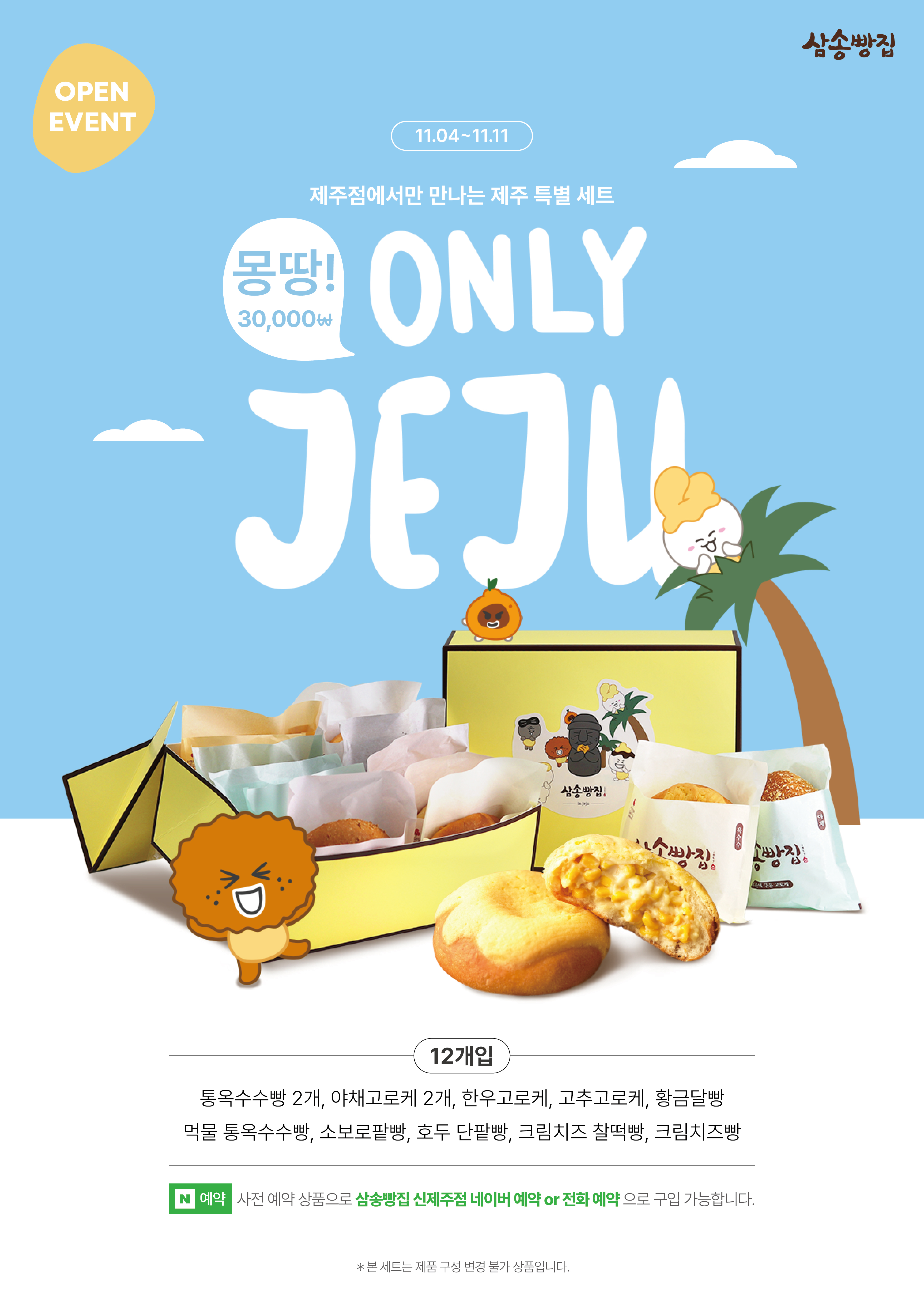 삼송빵집 신제주점
