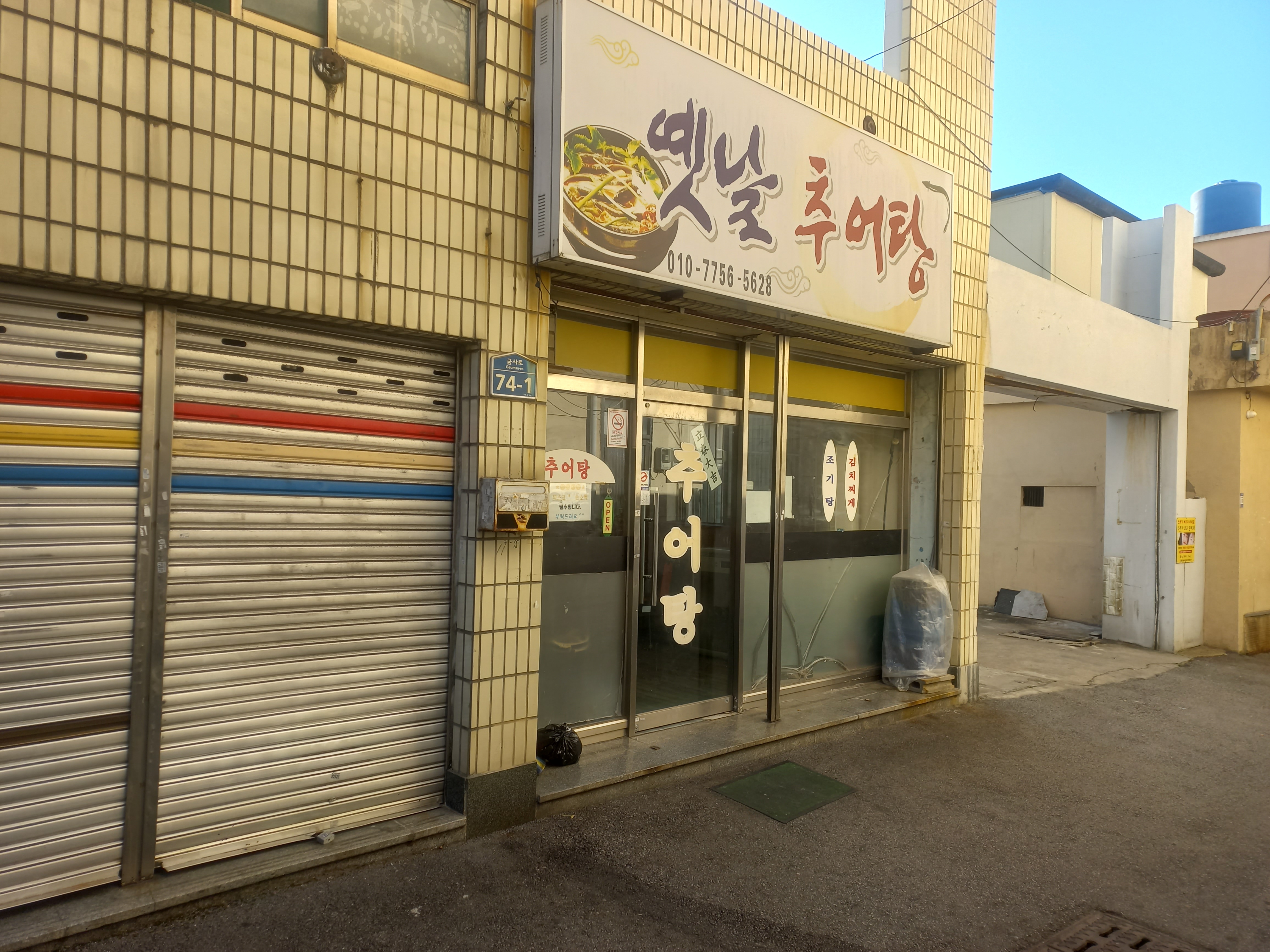 옛날추어탕