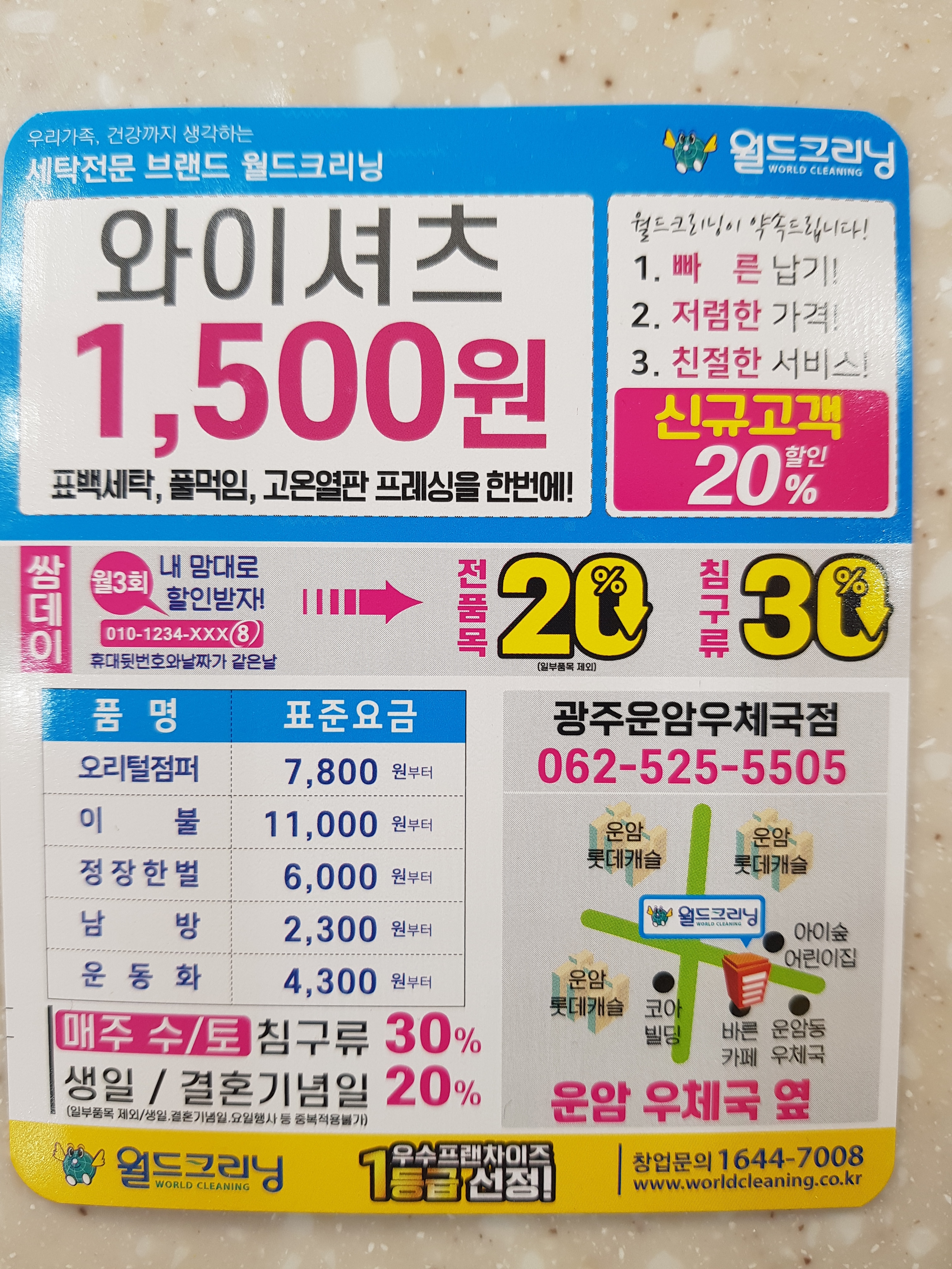 월드크리닝 광주운암우체국점