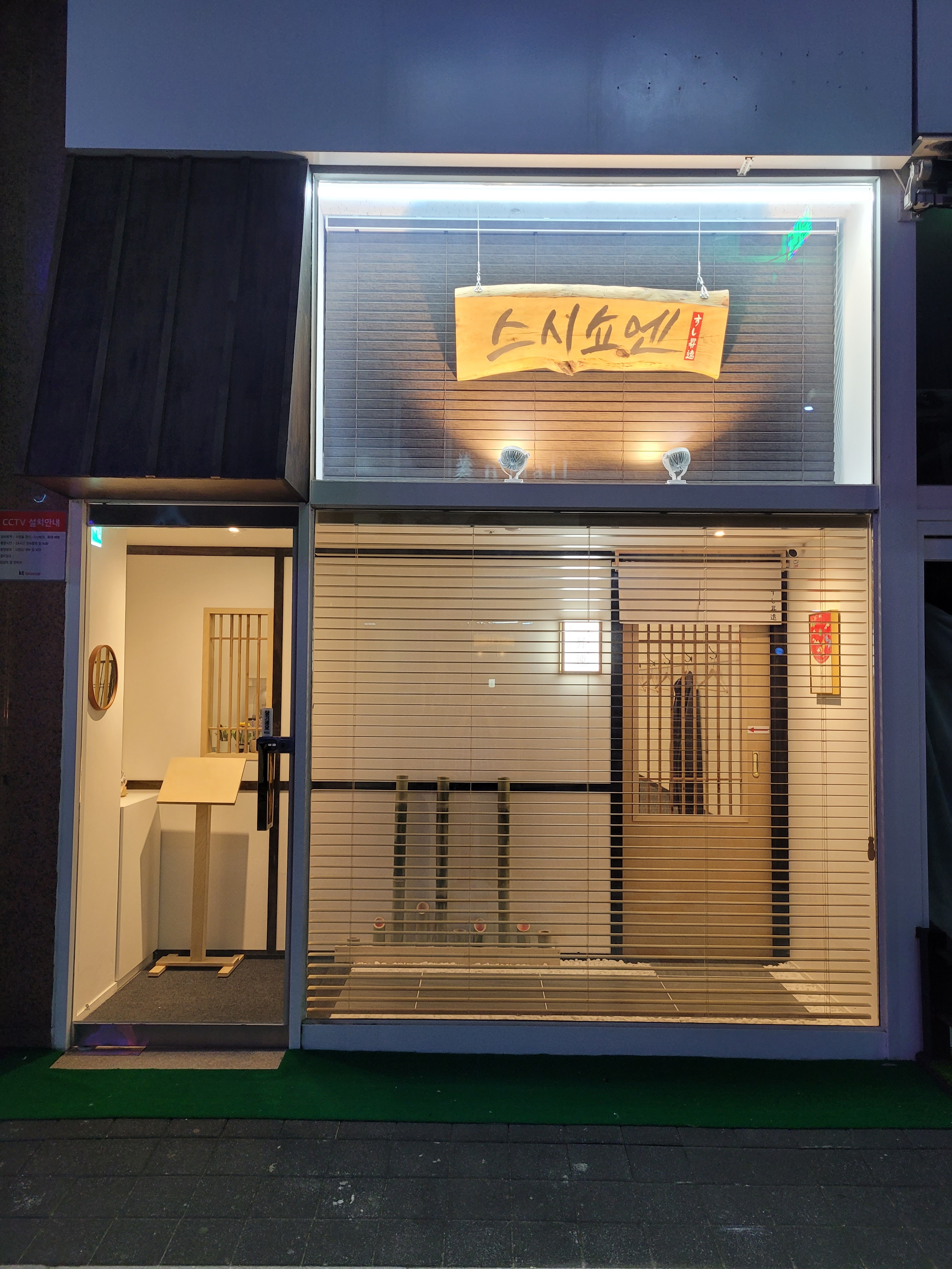 스시쇼엔