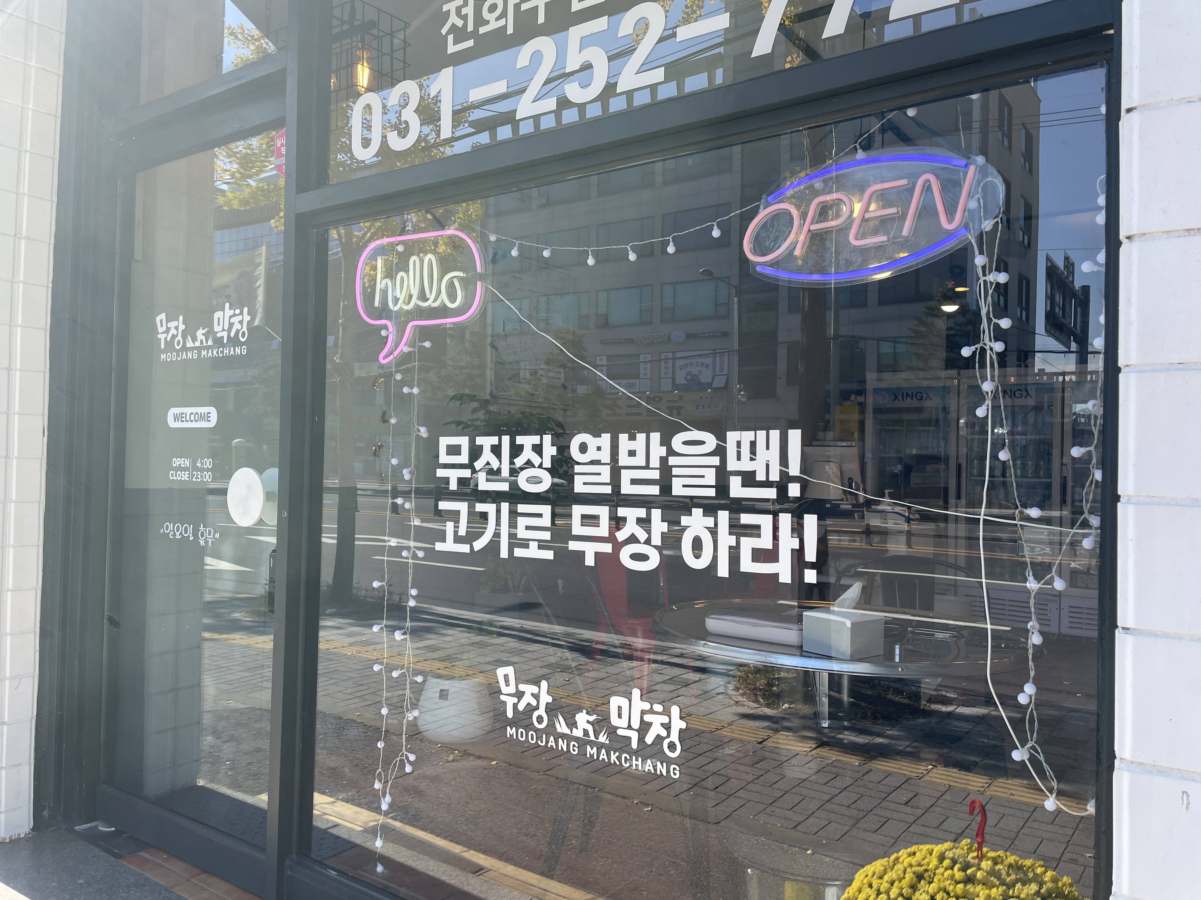 무장막창