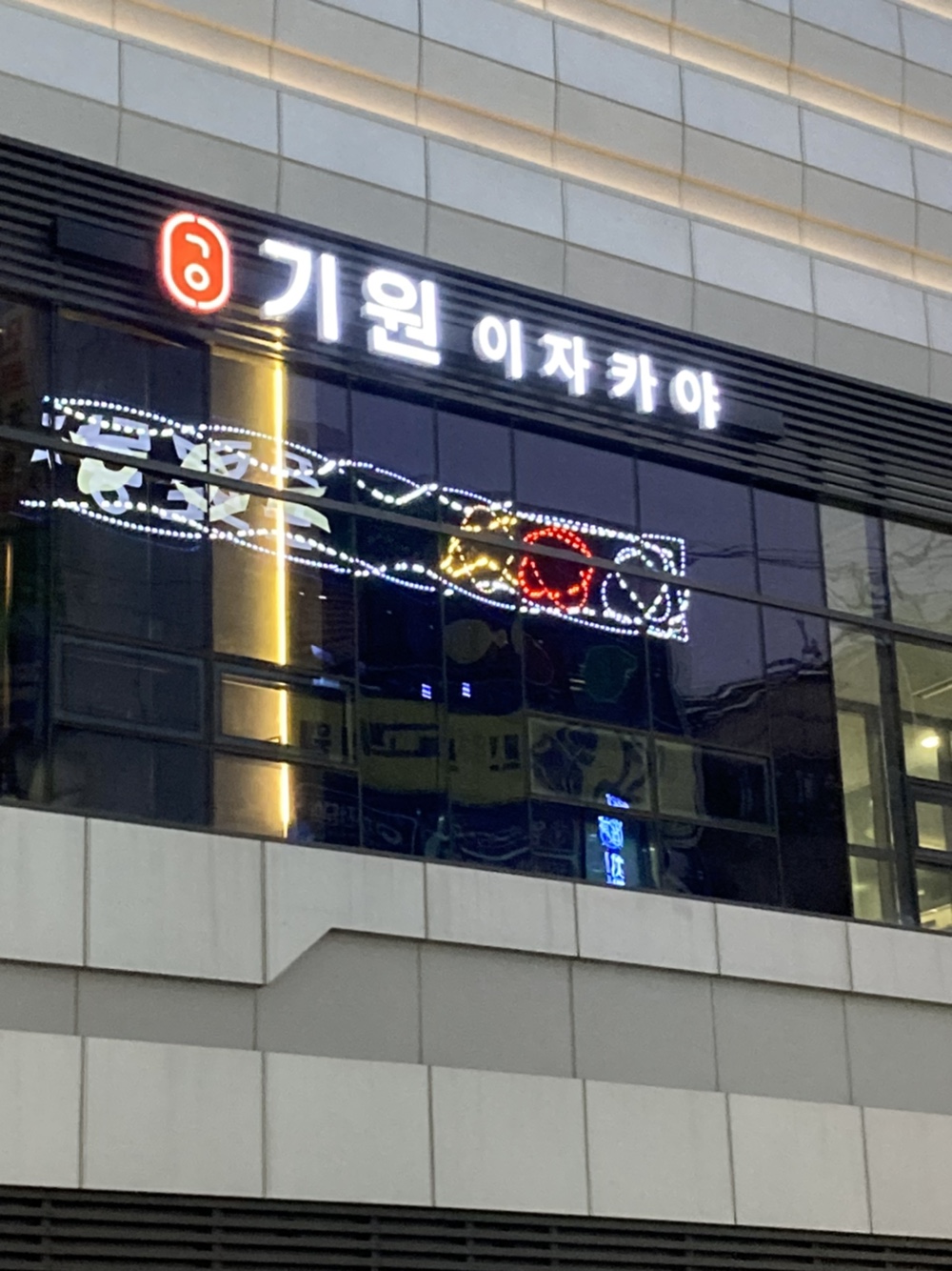 이자카야 기원