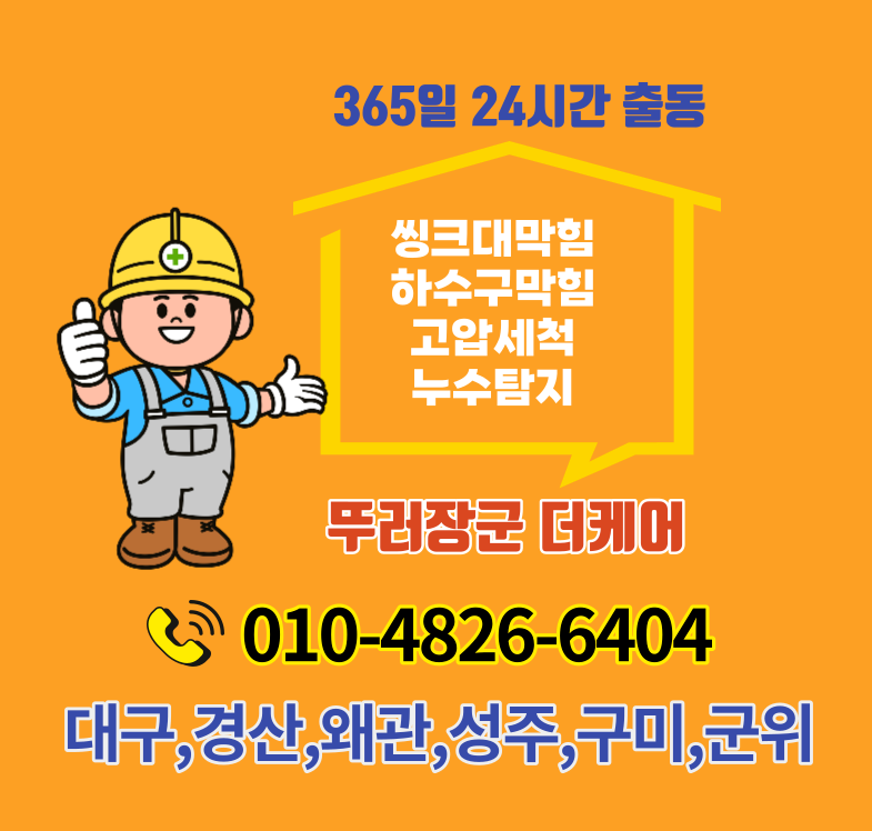 경산변기싱크대하수구막힘뚫음업체냄새차단누수탐지