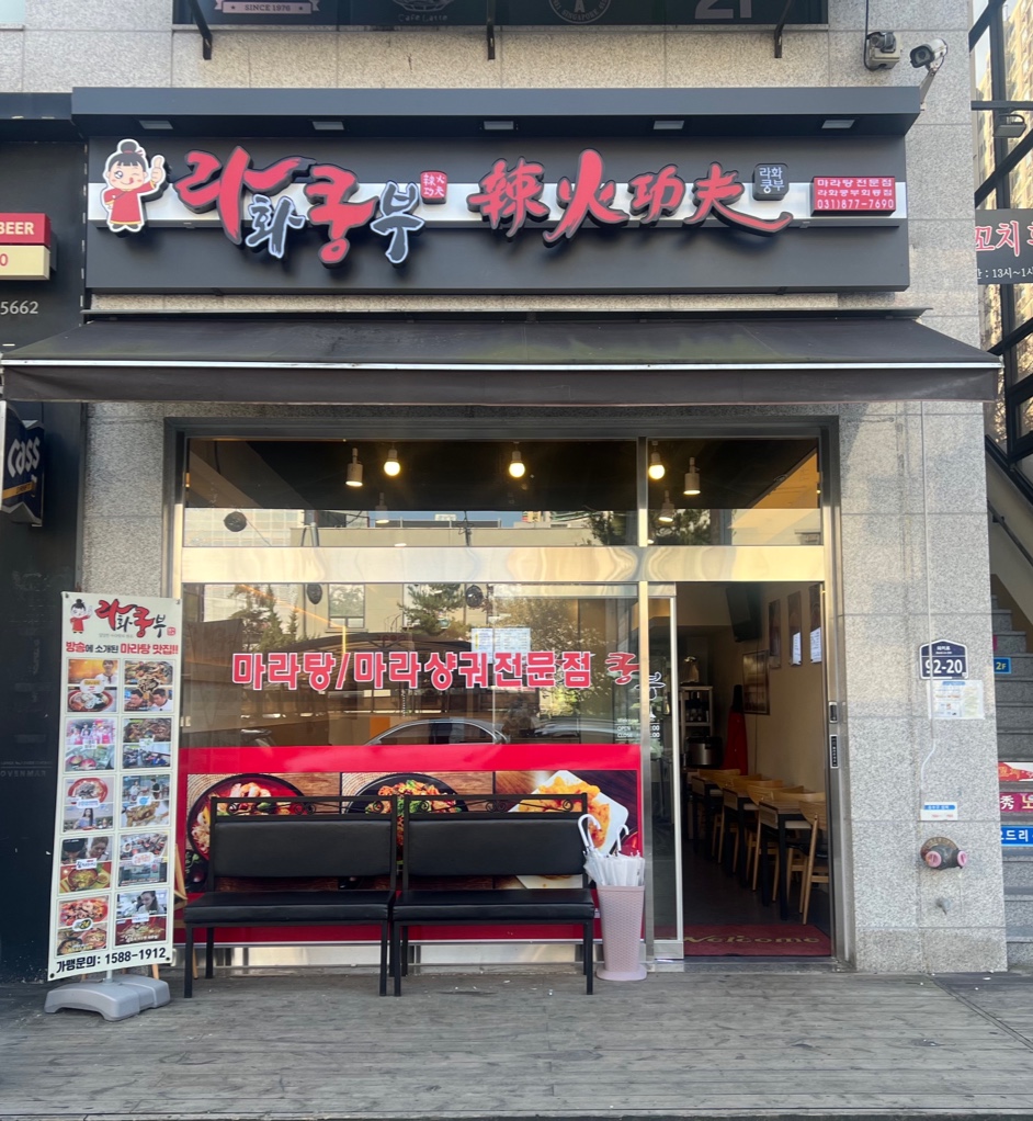 라화쿵부 회룡점