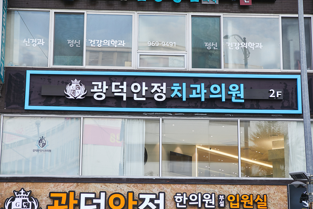 광덕안정치과의원 청량리점 대표 이미지