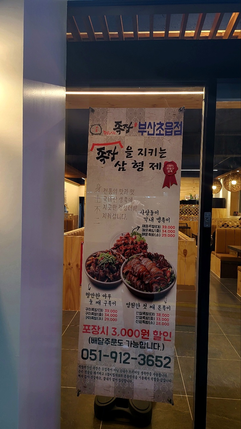 족발의장인 족장 부산초읍점
