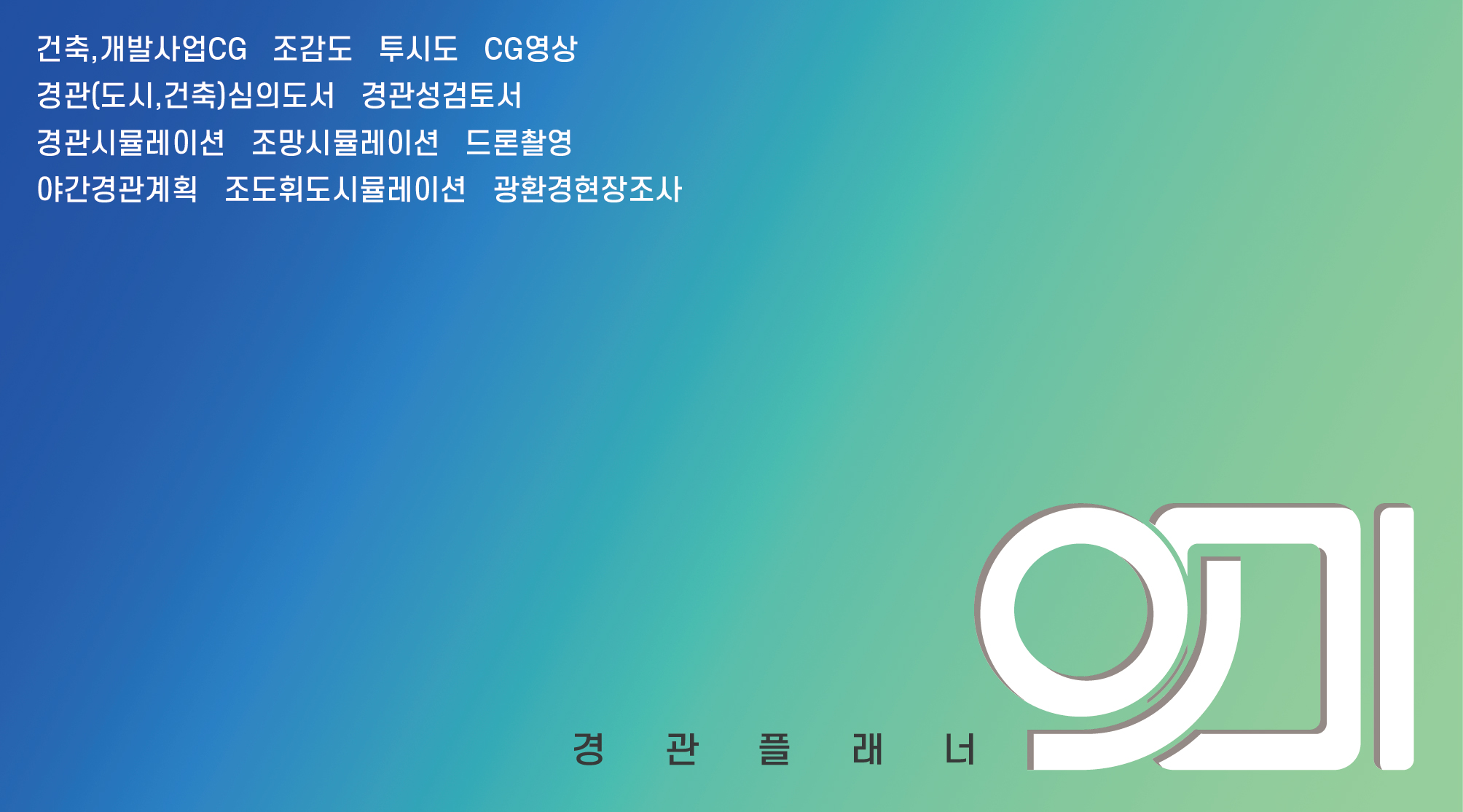 경관플래너 의미