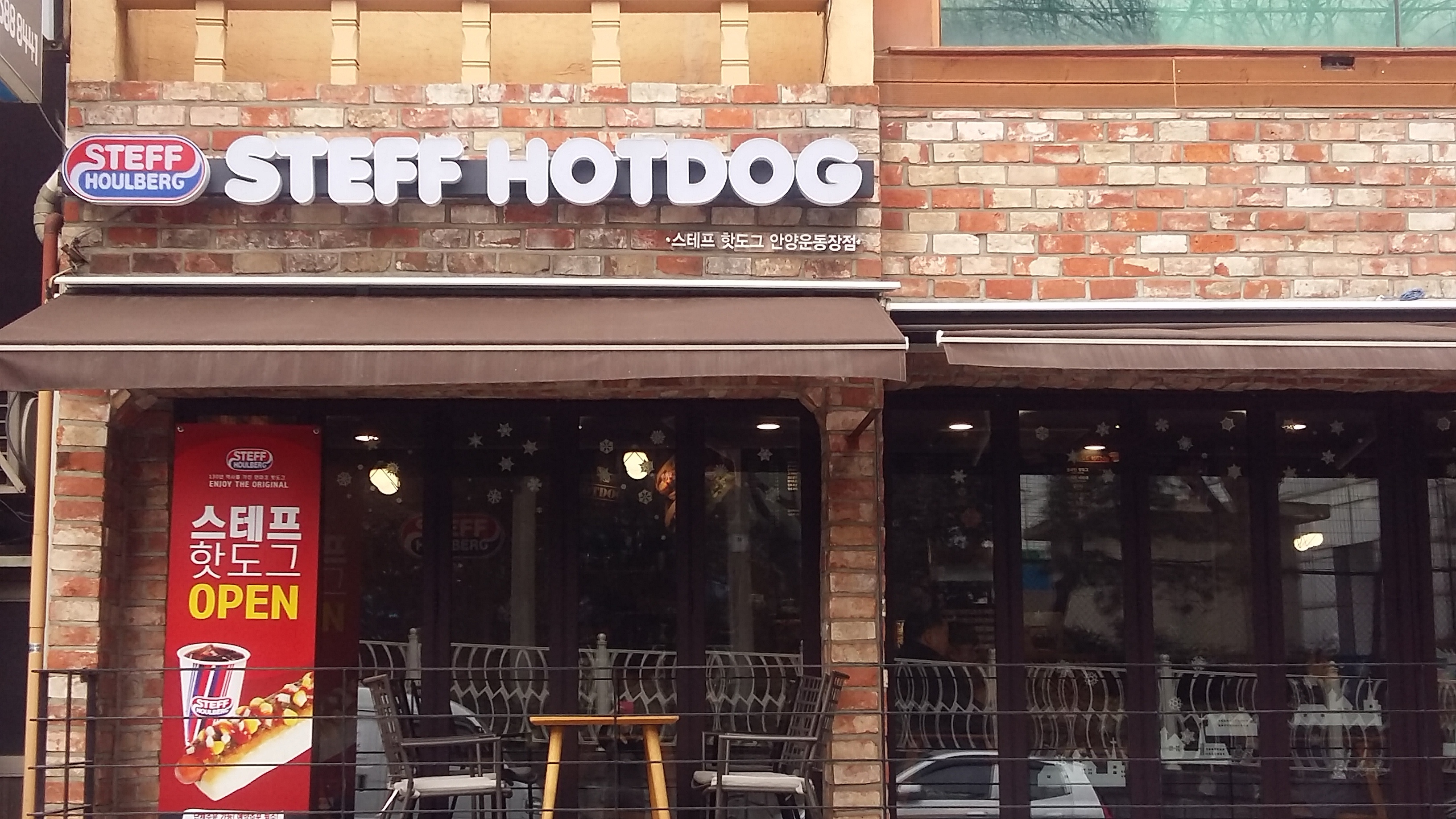 스테프핫도그 안양운동장점