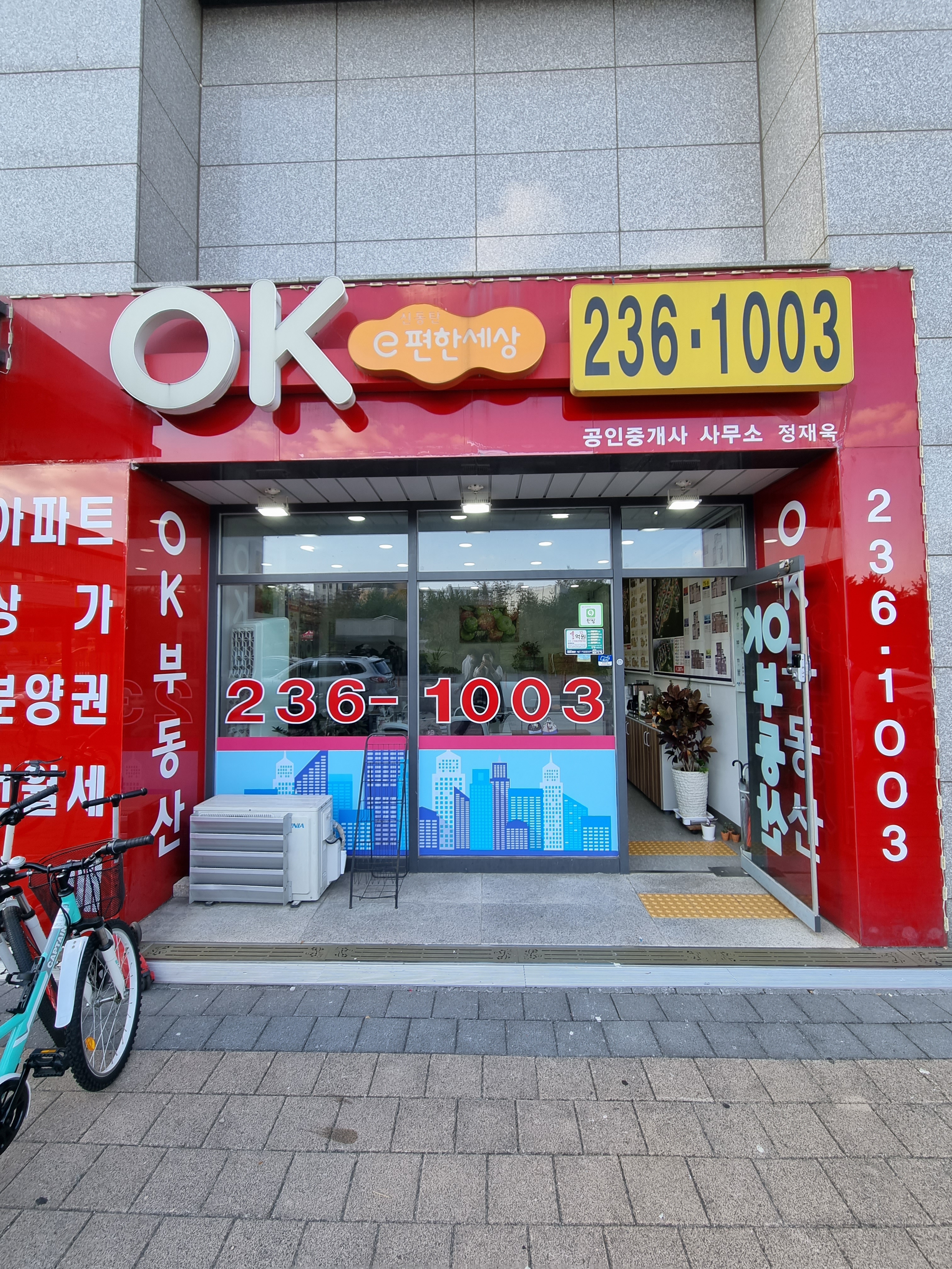 OK신동탄e편한세상공인중개사사무소