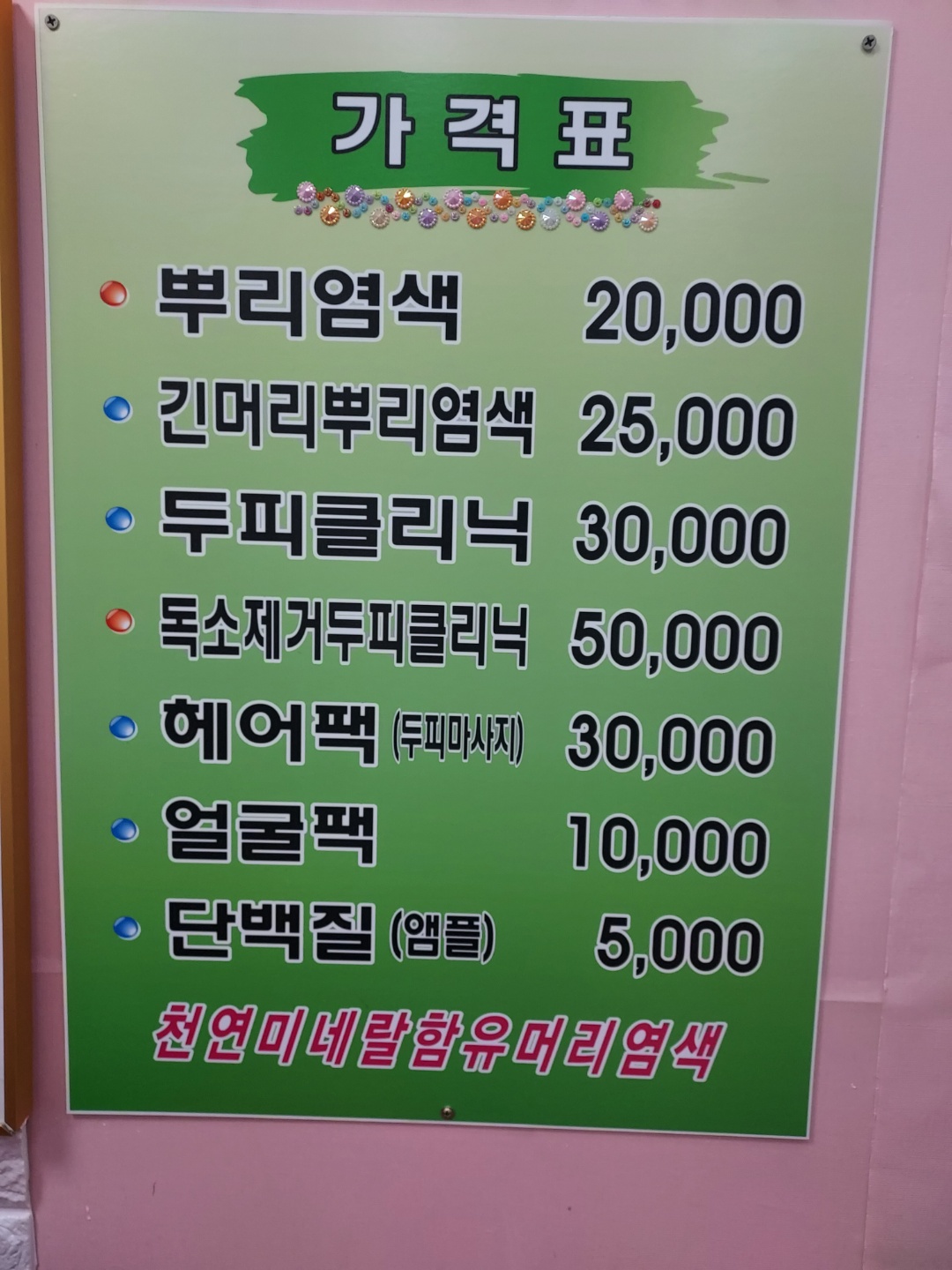 친환경 엘샤론염색방