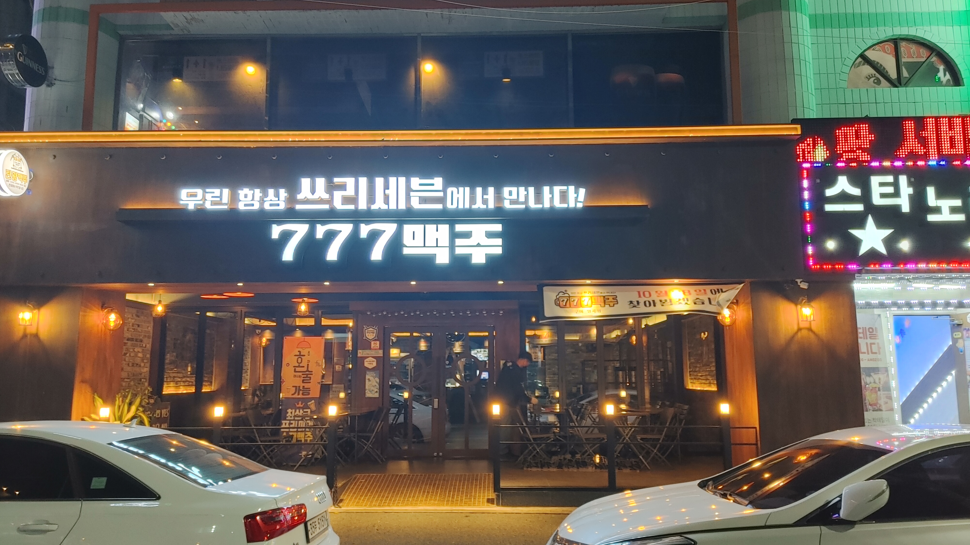 777맥주 본점