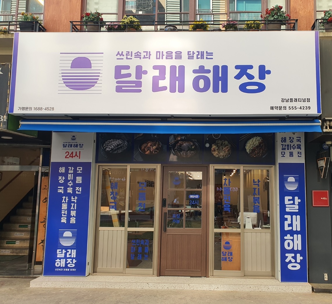 달래해장 강남역플래티넘점