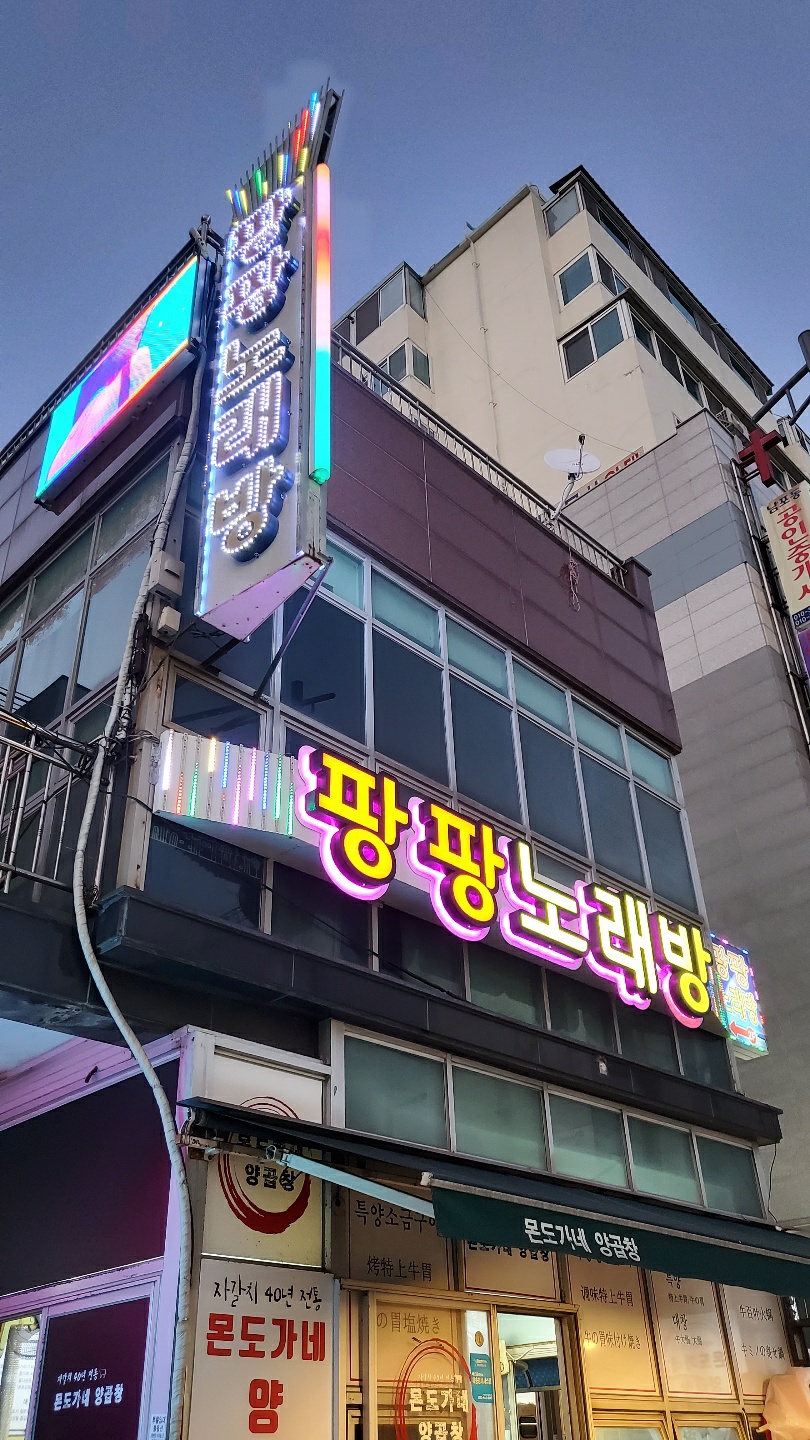 팡팡노래방