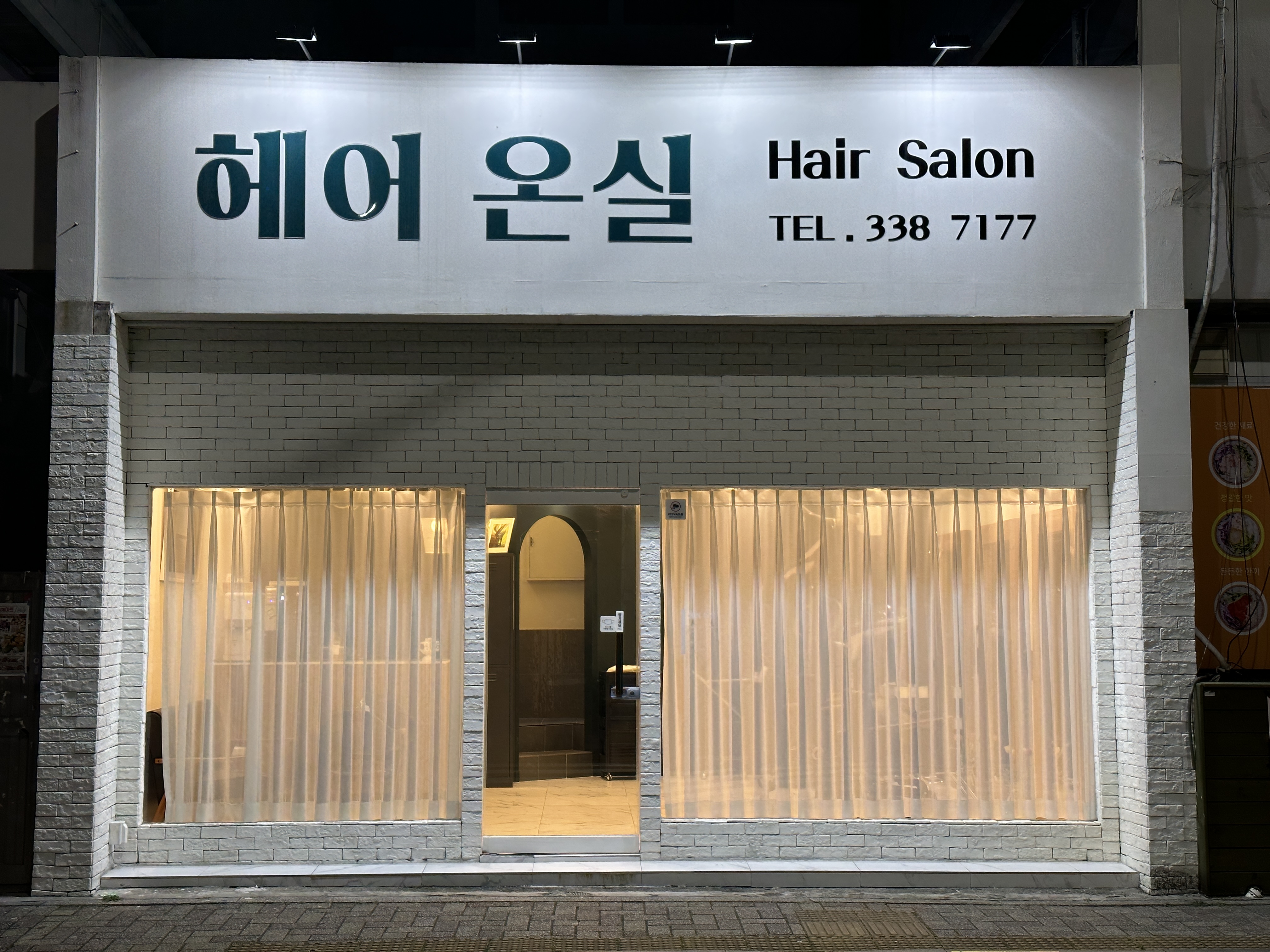 헤어온실