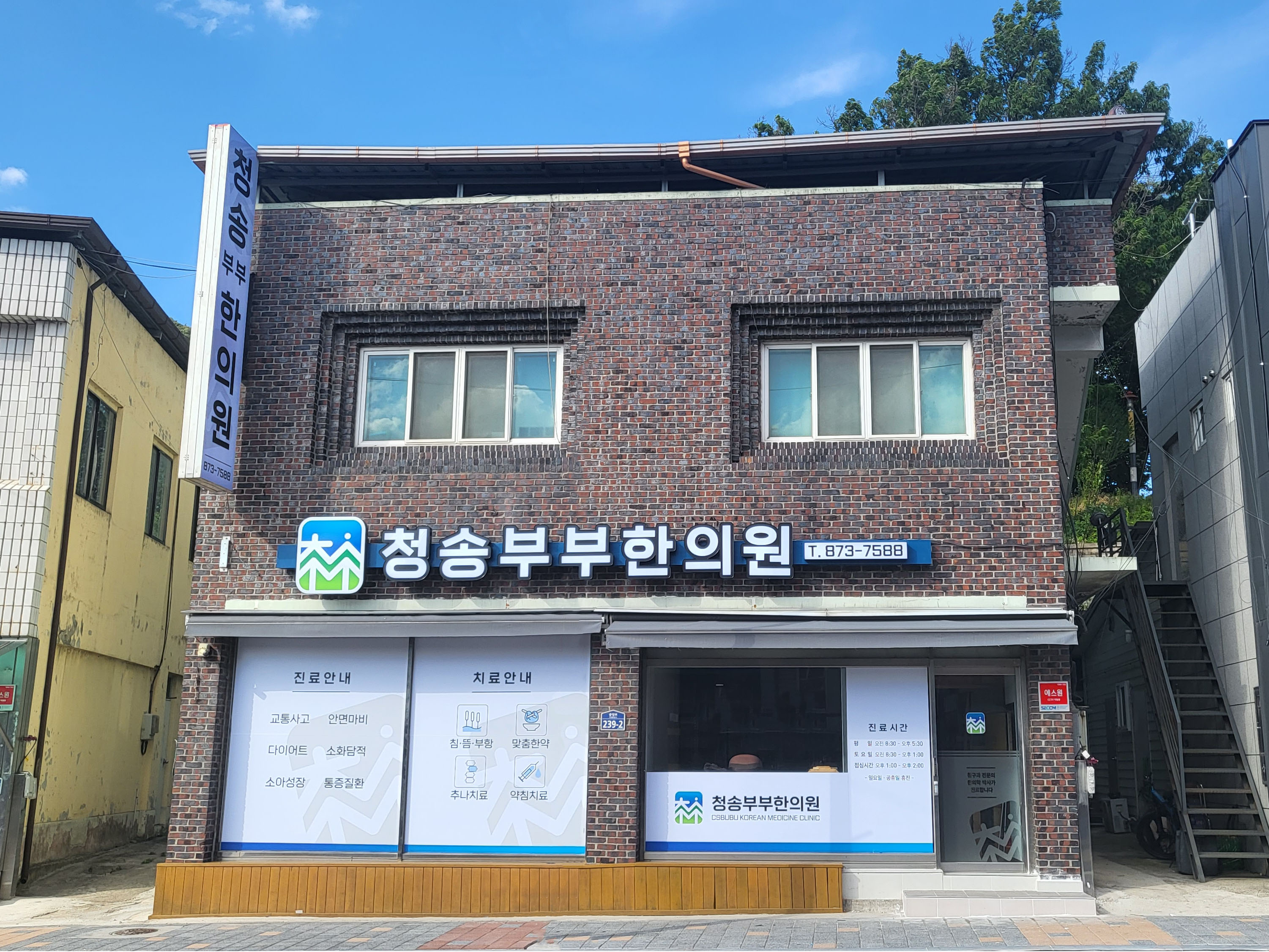 청송부부한의원