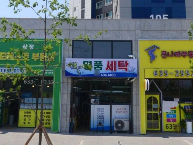 월배삼정그린코아포레스트 명품세탁