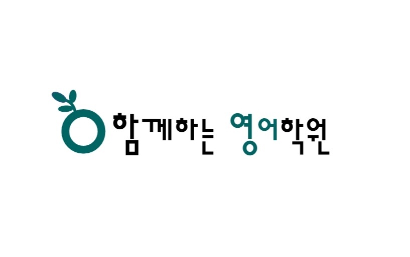 함께하는영어학원